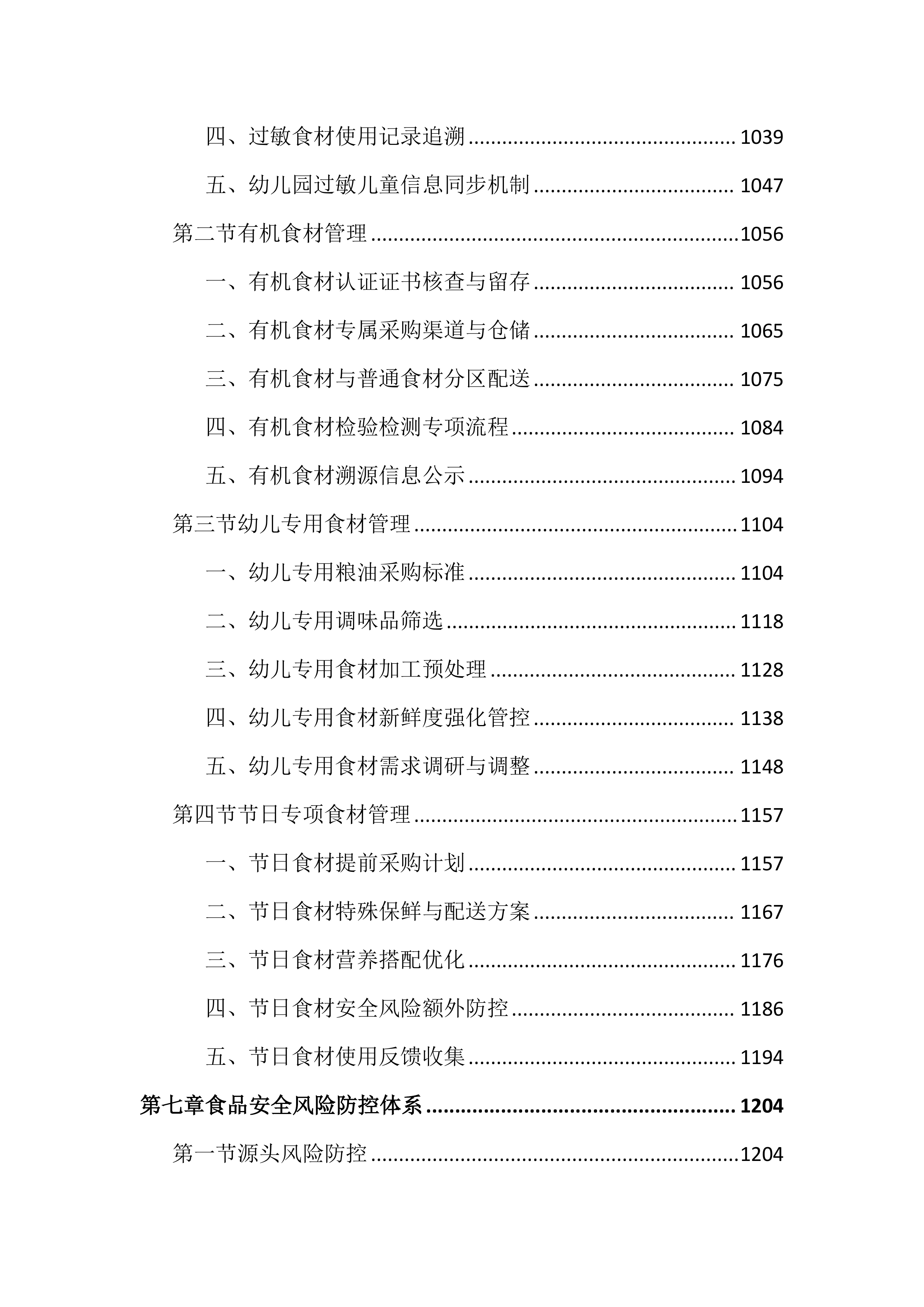 幼儿园食堂食材配送服务投标文件（3315页）.docx 第7页