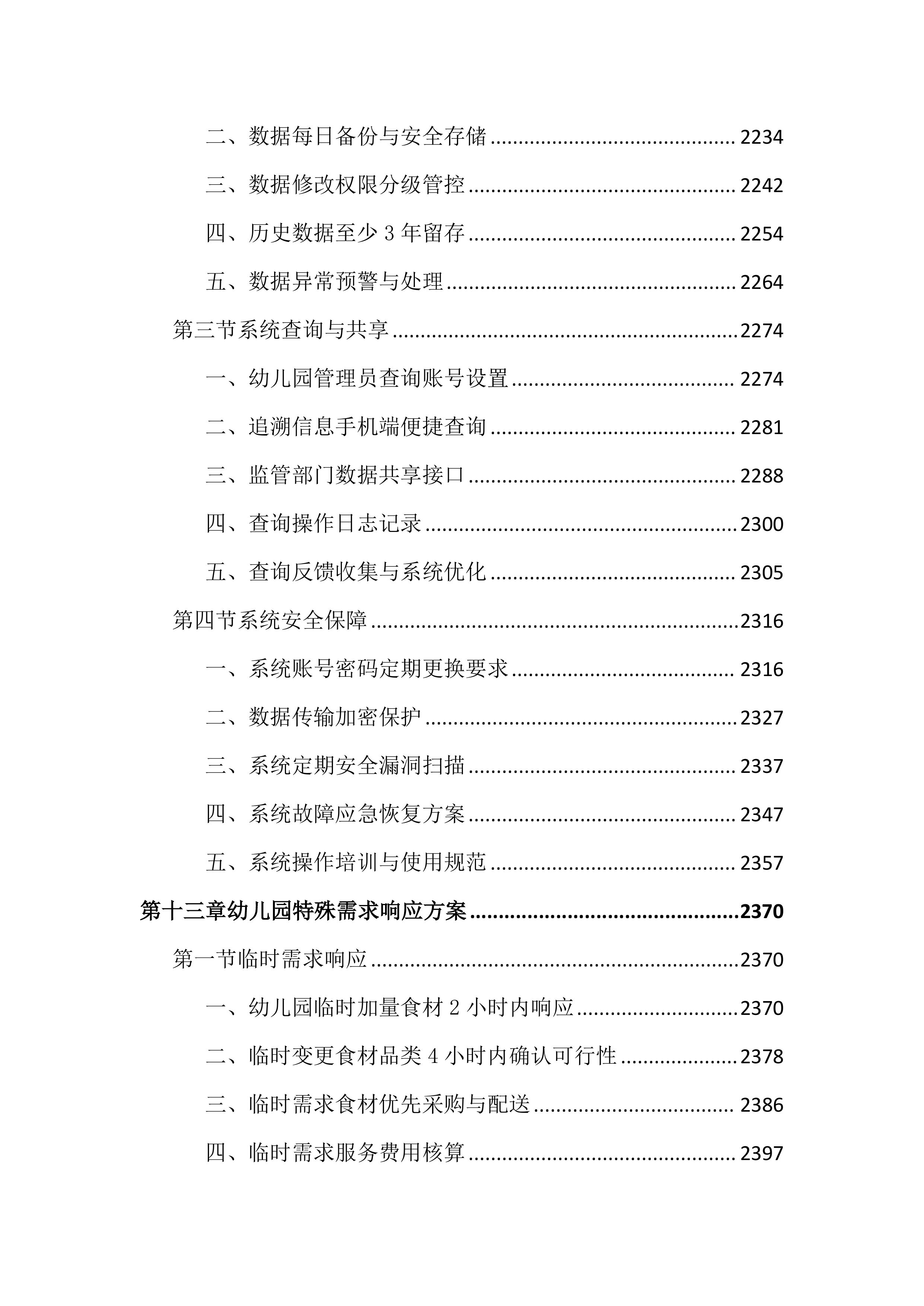 幼儿园食堂食材配送服务投标文件（3315页）.docx 第14页