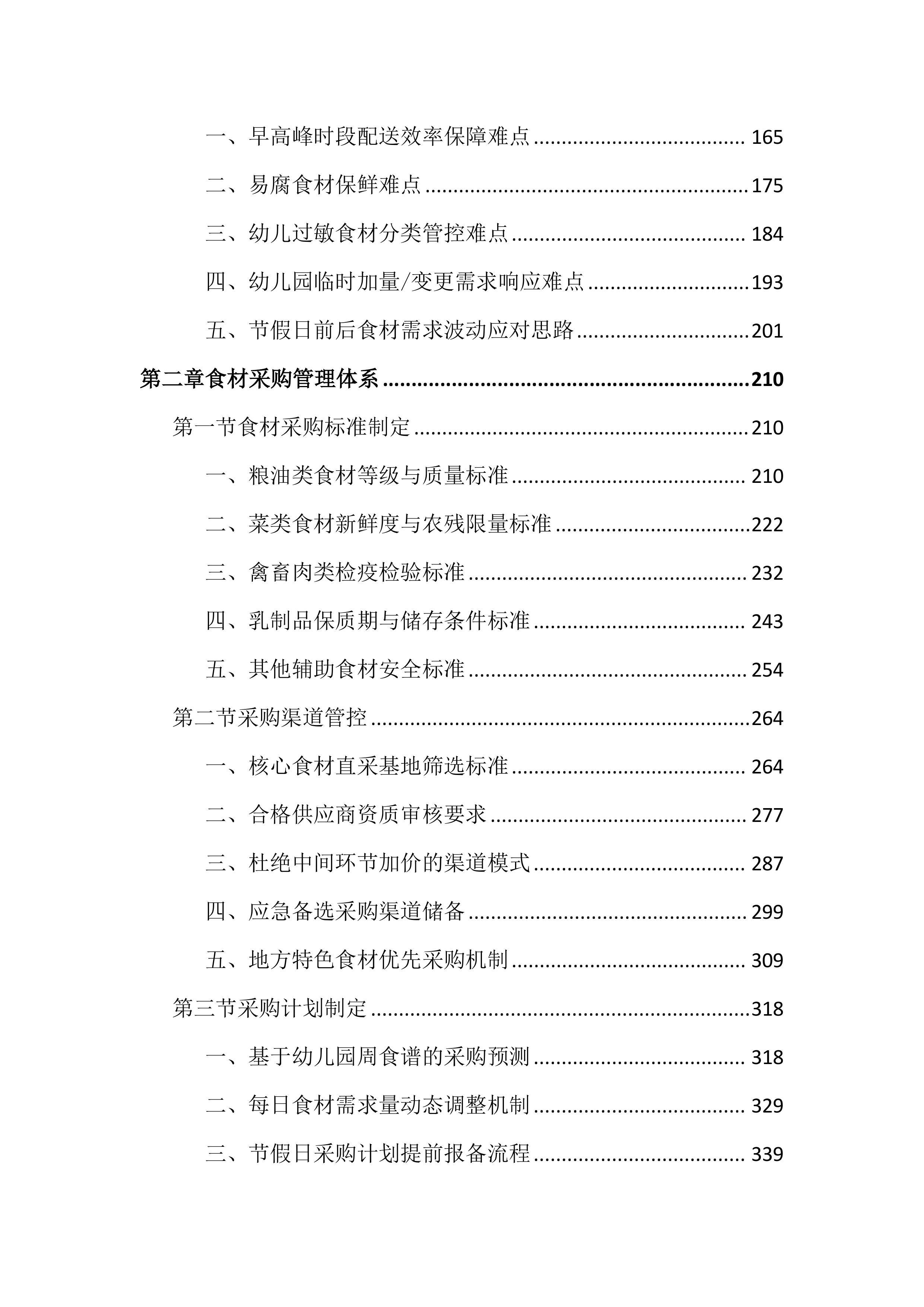 幼儿园食堂食材配送服务投标文件（3315页）.docx 第2页