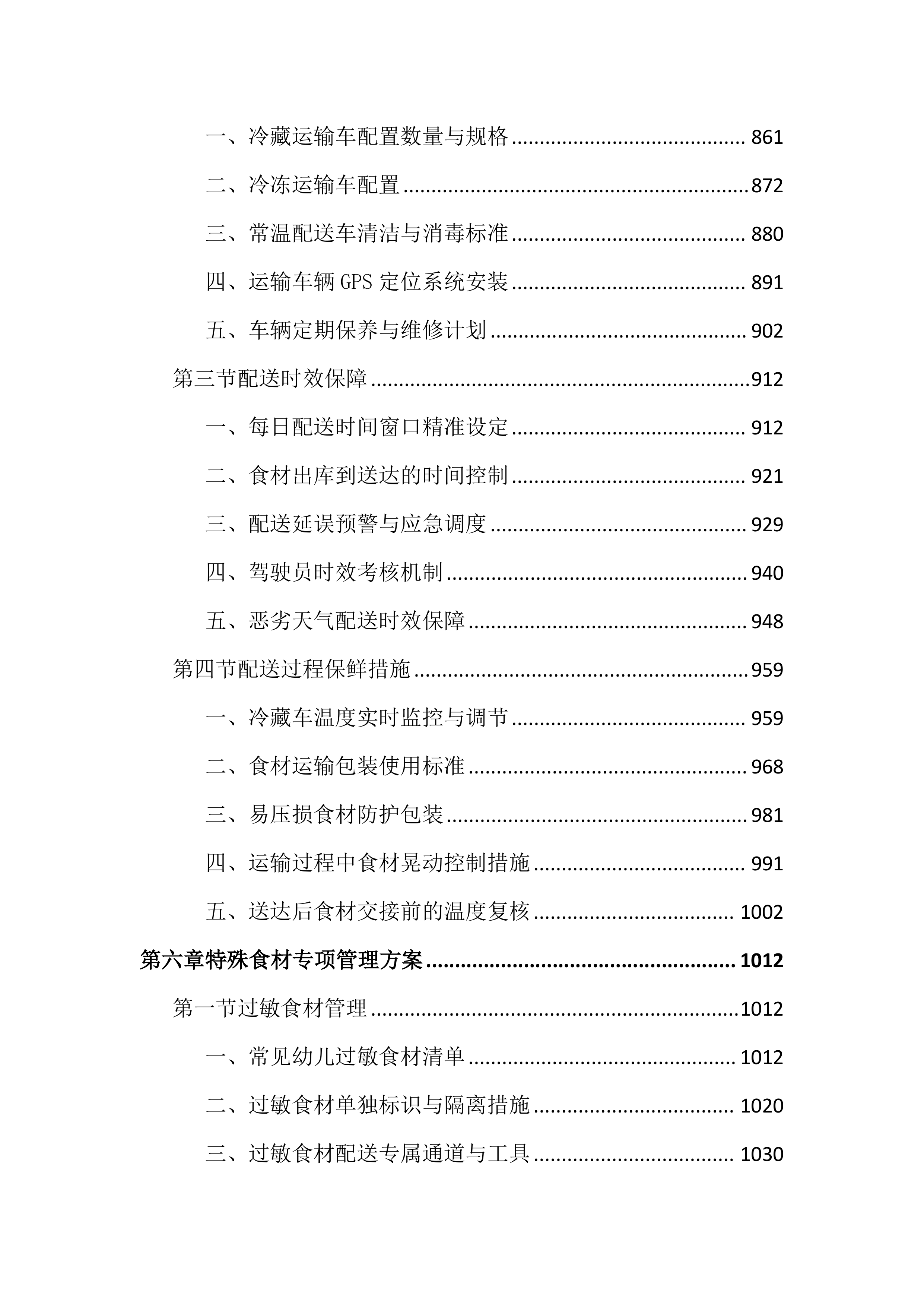 幼儿园食堂食材配送服务投标文件（3315页）.docx 第6页