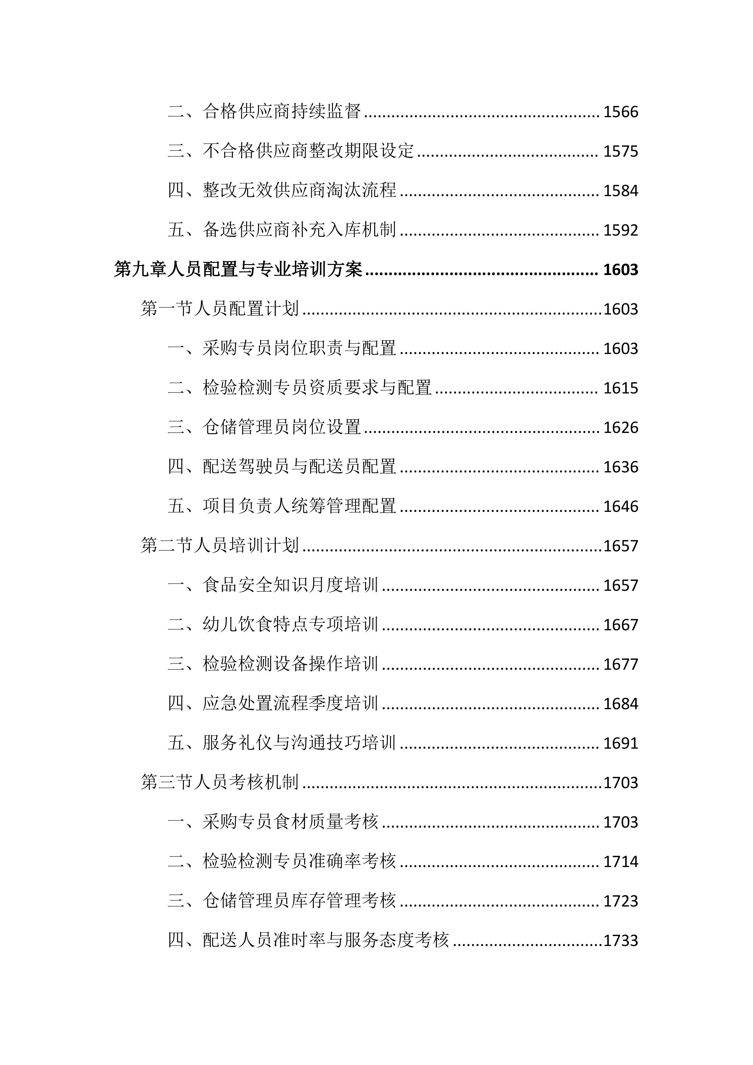 幼儿园食堂食材配送服务投标文件（3315页）.docx 第10页