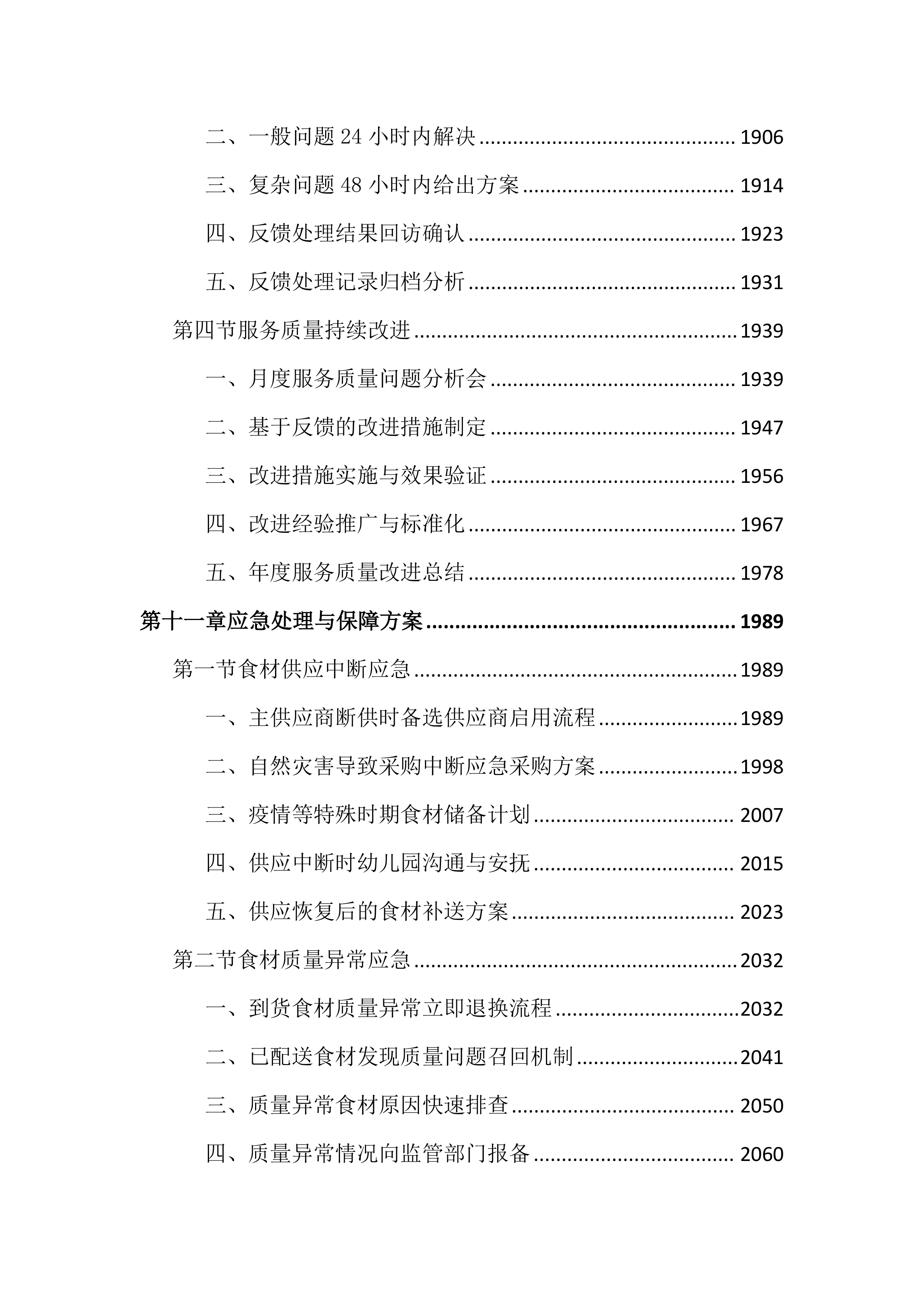 幼儿园食堂食材配送服务投标文件（3315页）.docx 第12页