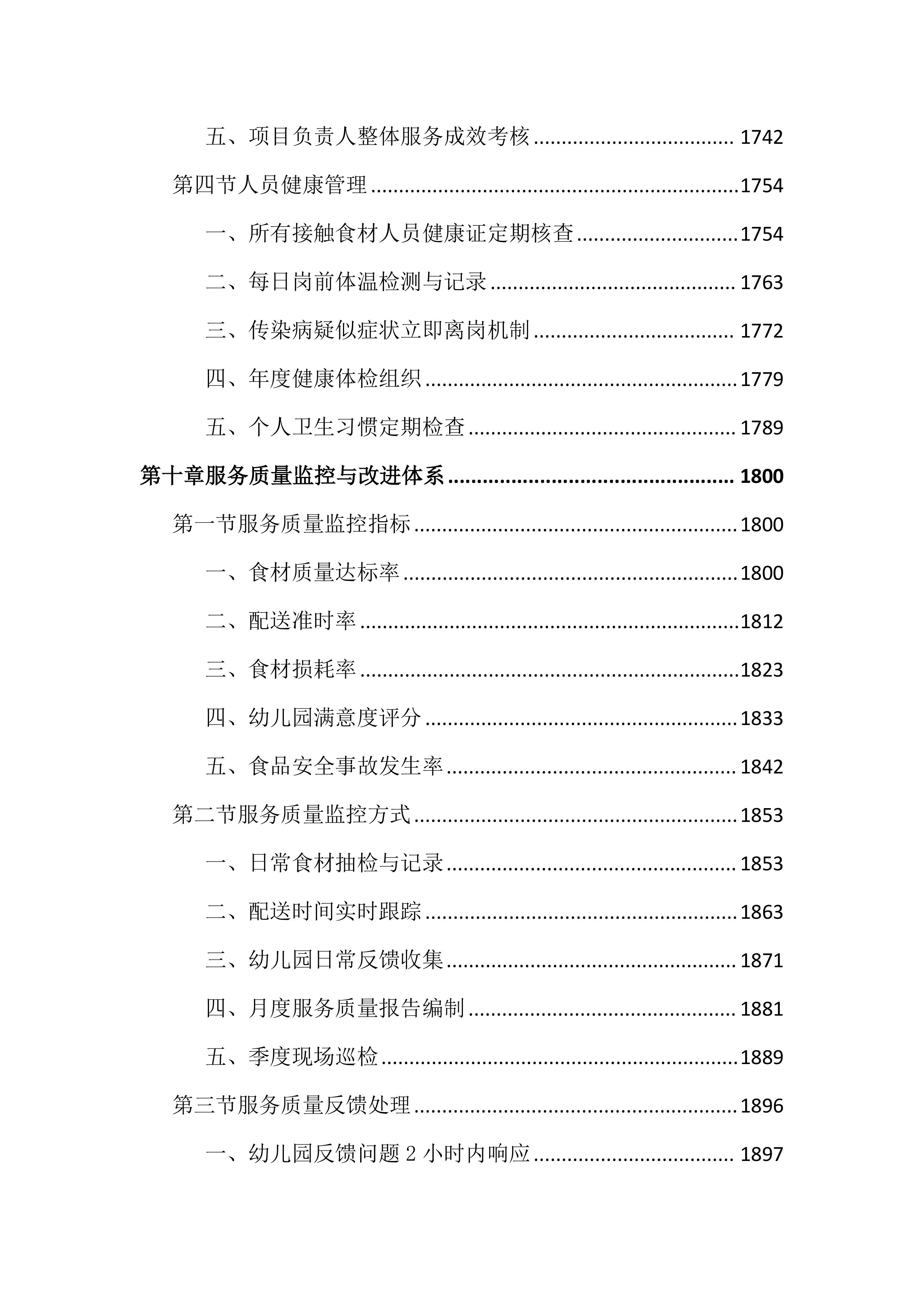 幼儿园食堂食材配送服务投标文件（3315页）.docx 第11页