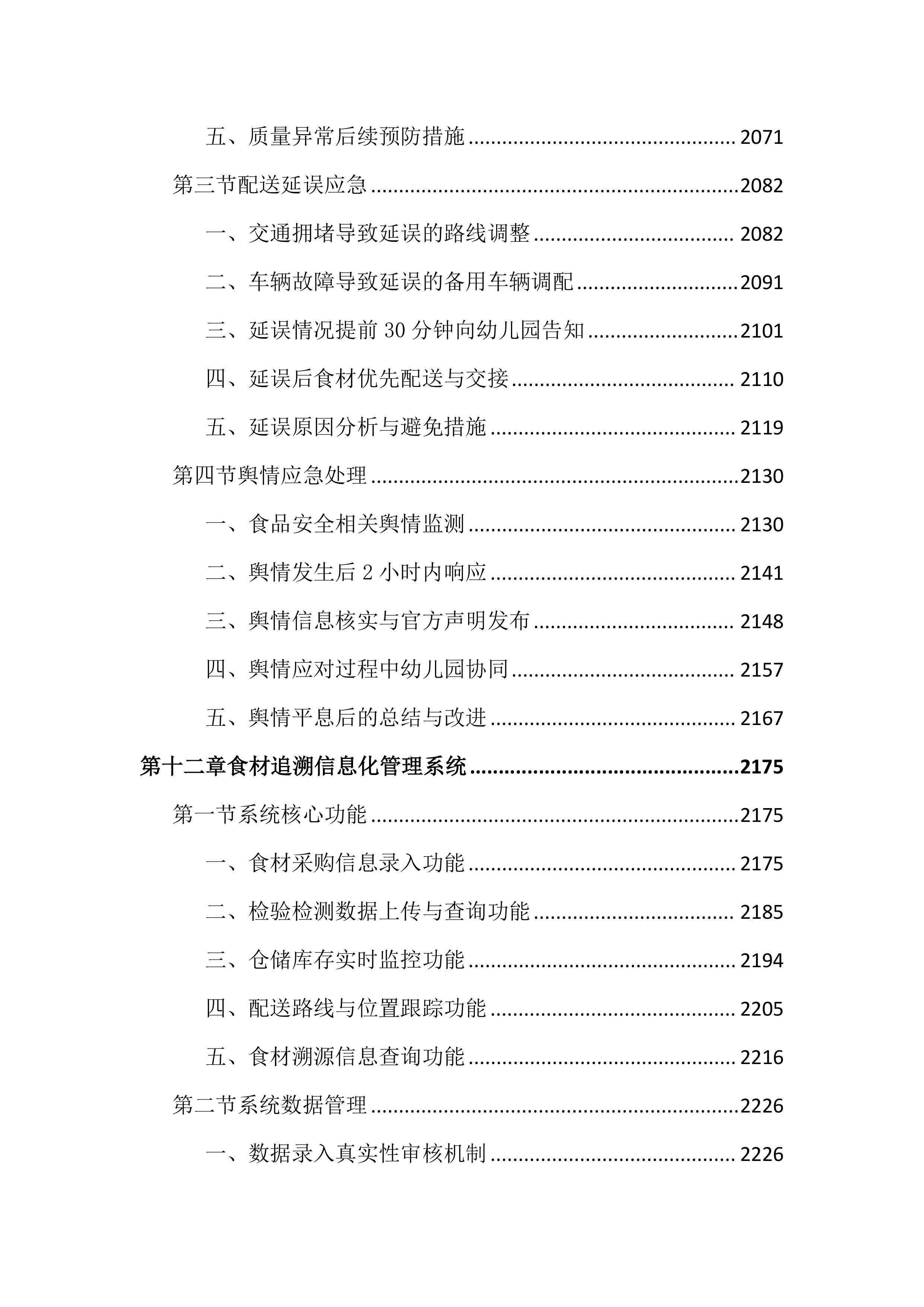 幼儿园食堂食材配送服务投标文件（3315页）.docx 第13页