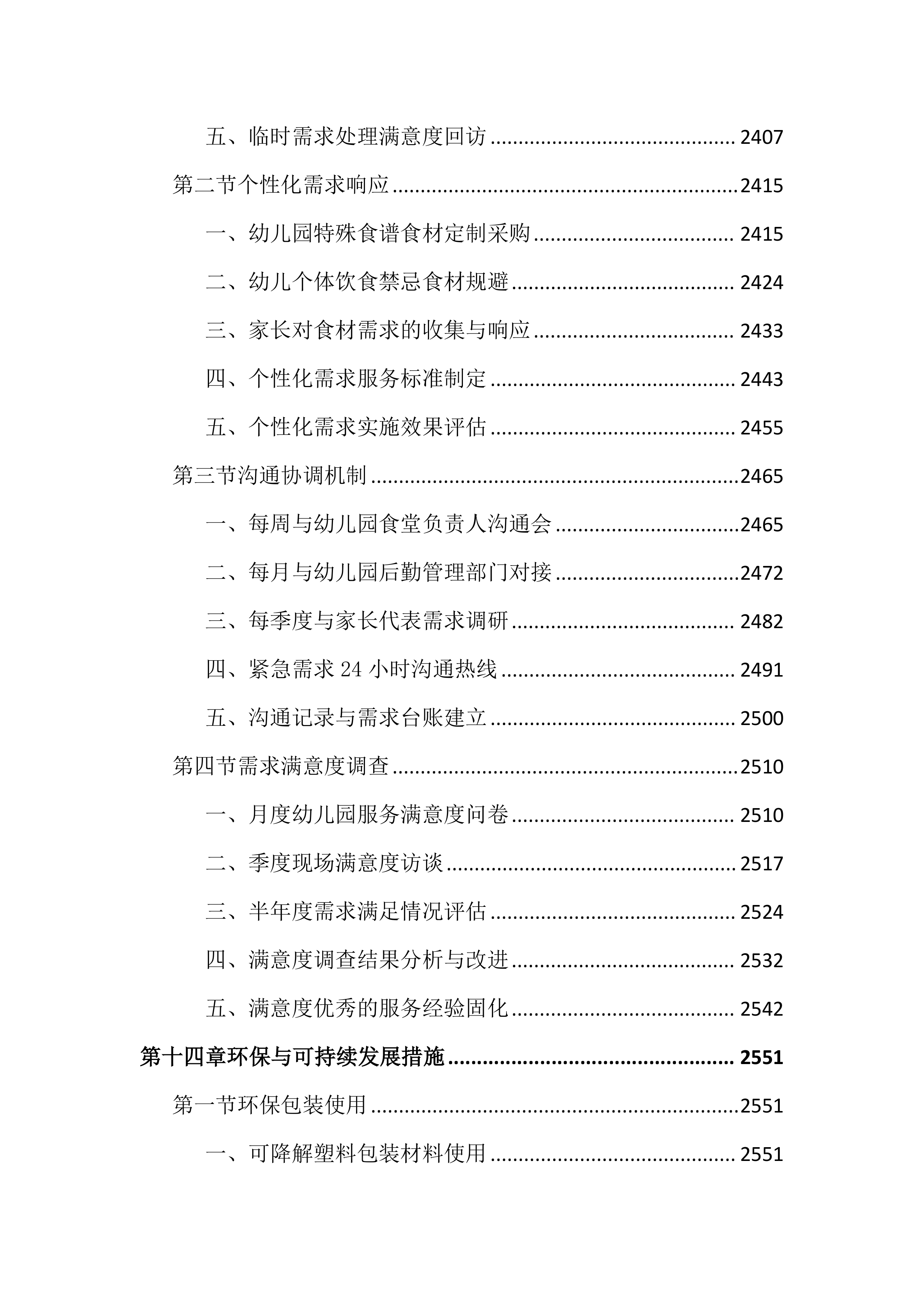 幼儿园食堂食材配送服务投标文件（3315页）.docx 第15页