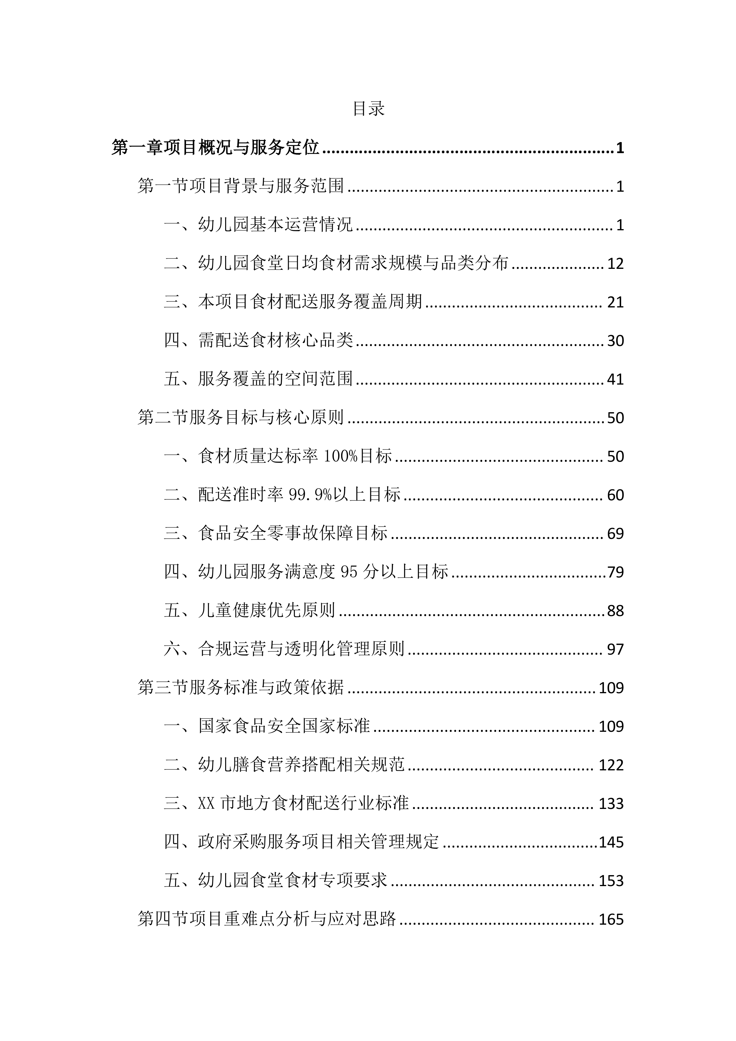 幼儿园食堂食材配送服务投标文件（3315页）.docx 第1页