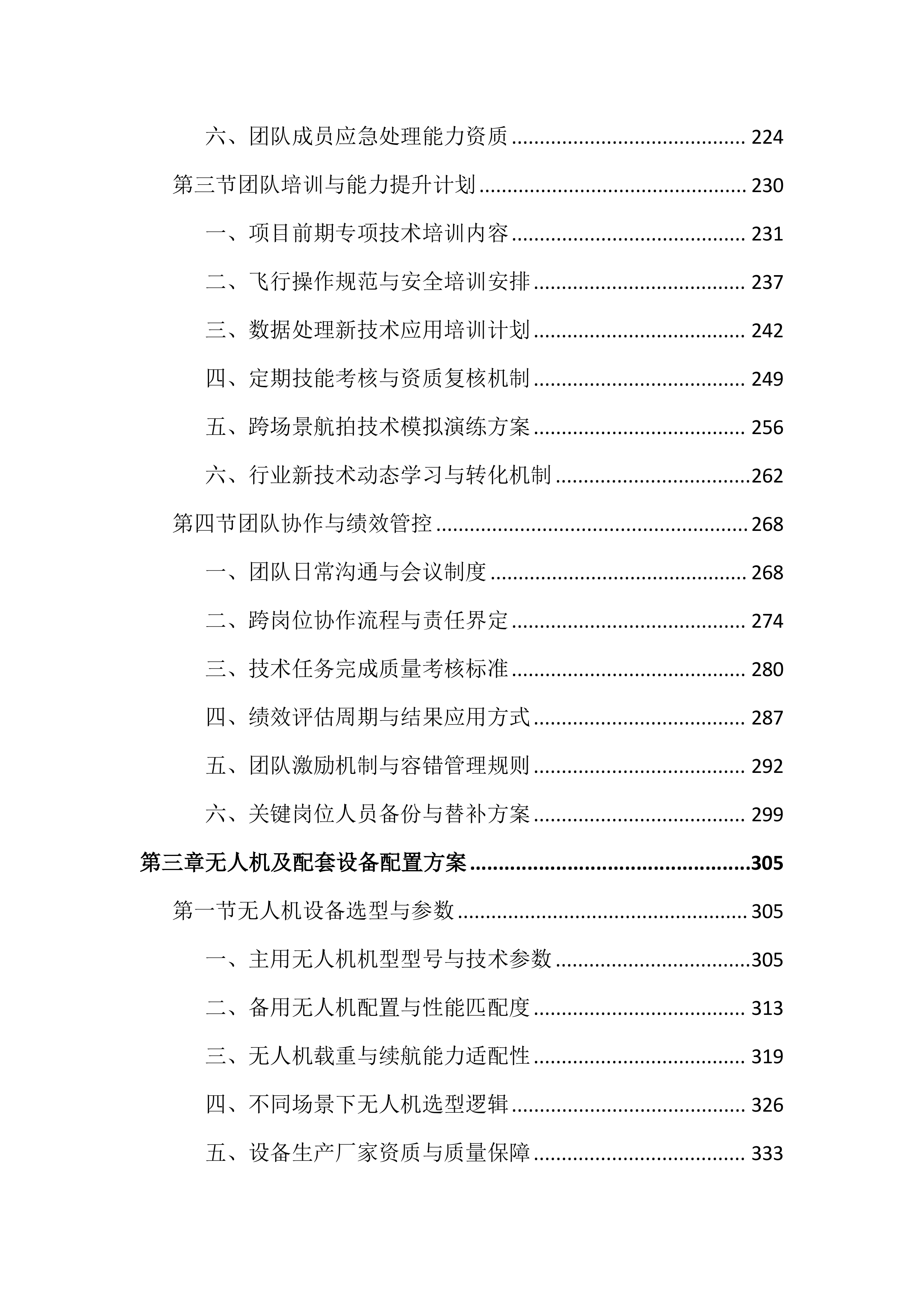 重点项目无人机航拍服务投标文件（2385页）.docx 第3页