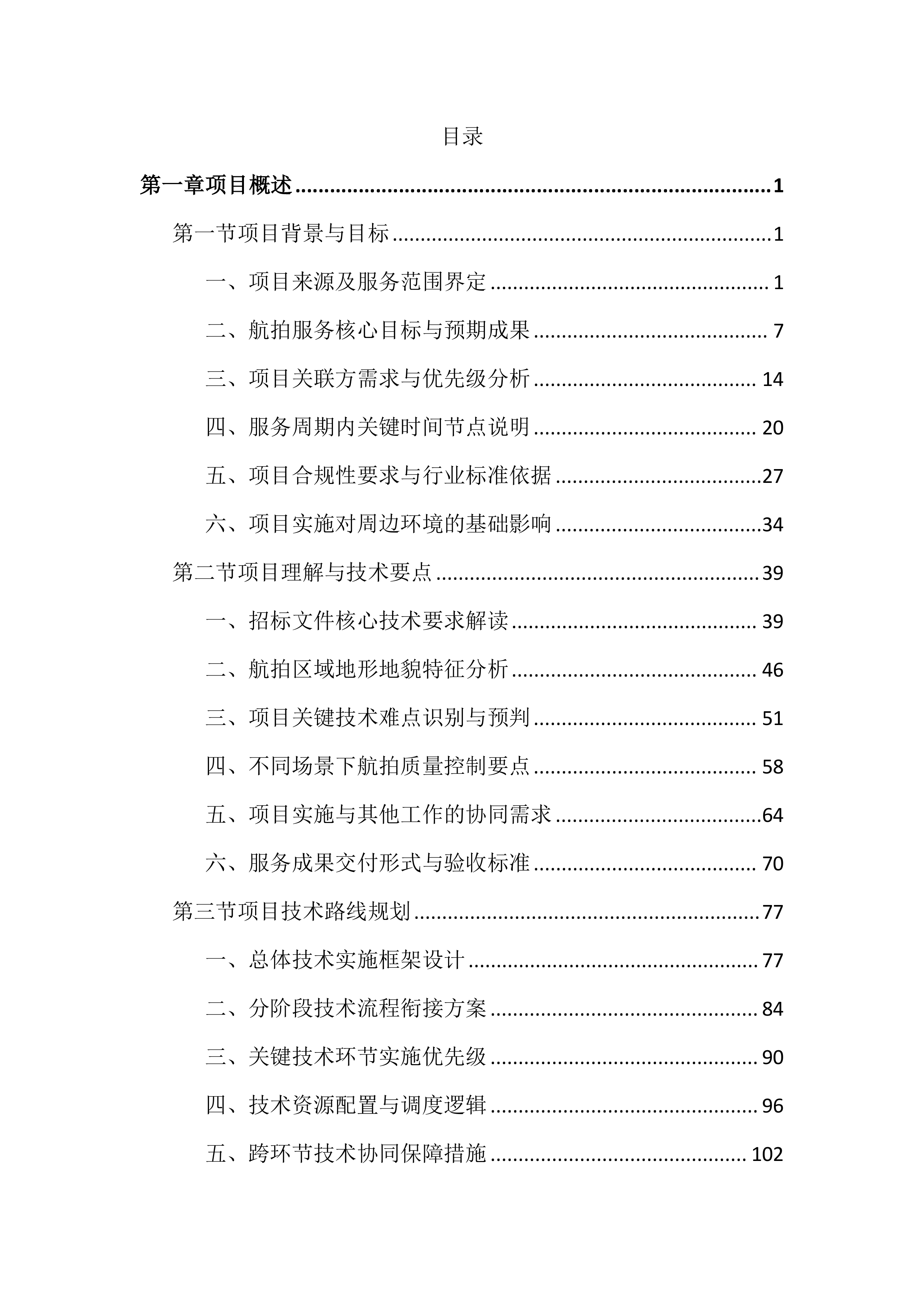 重点项目无人机航拍服务投标文件（2385页）.docx 第1页