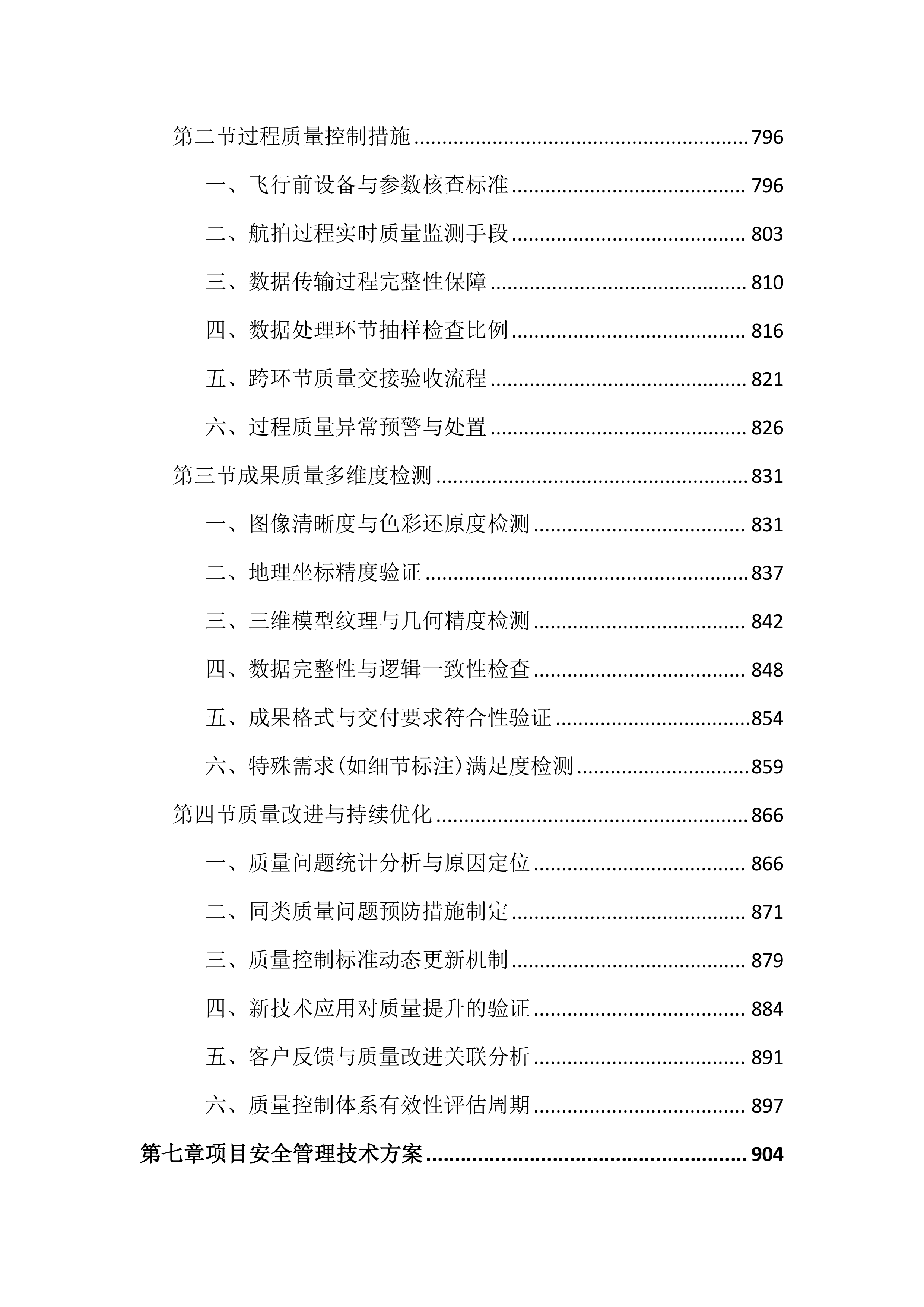 重点项目无人机航拍服务投标文件（2385页）.docx 第8页