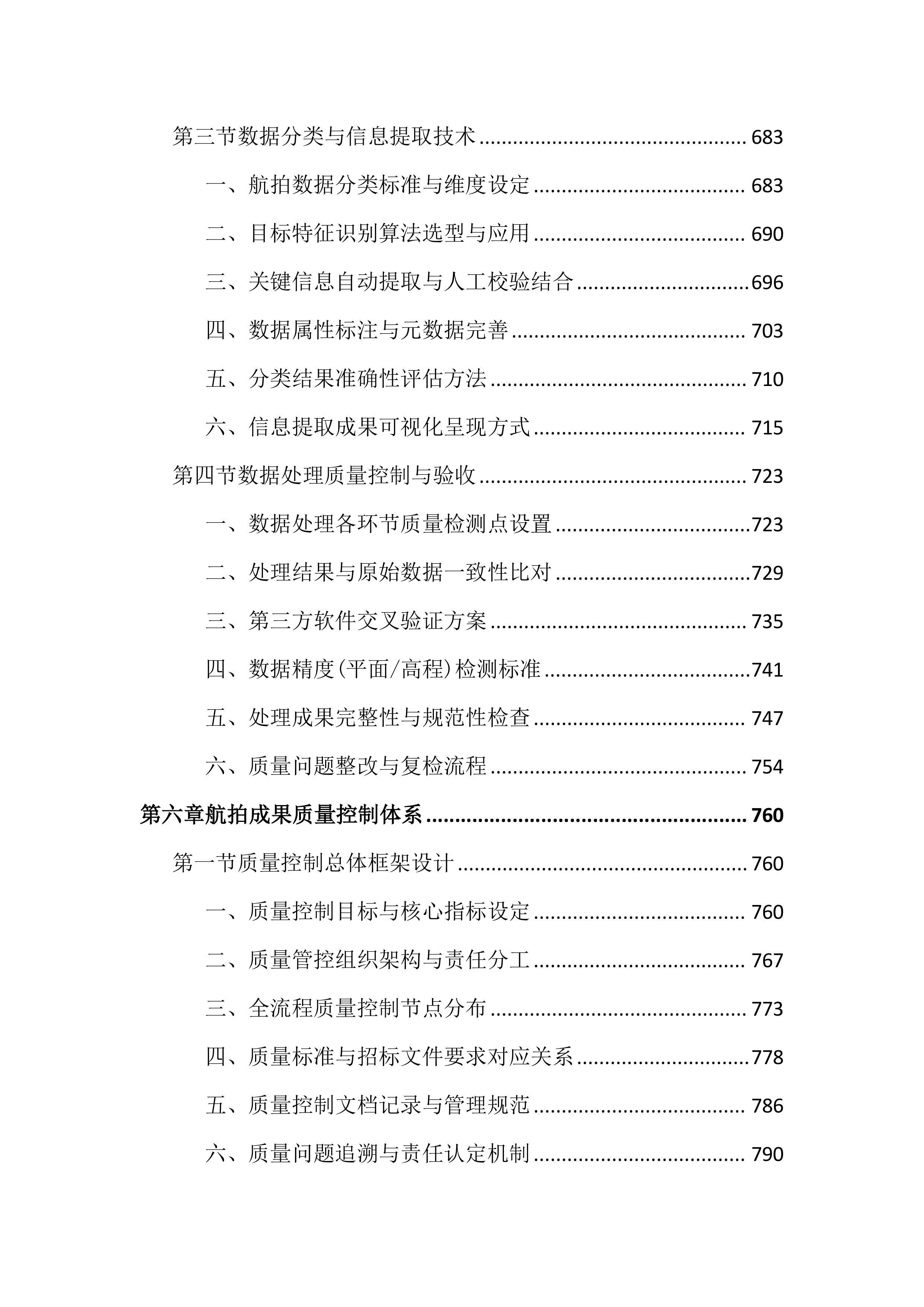 重点项目无人机航拍服务投标文件（2385页）.docx 第7页