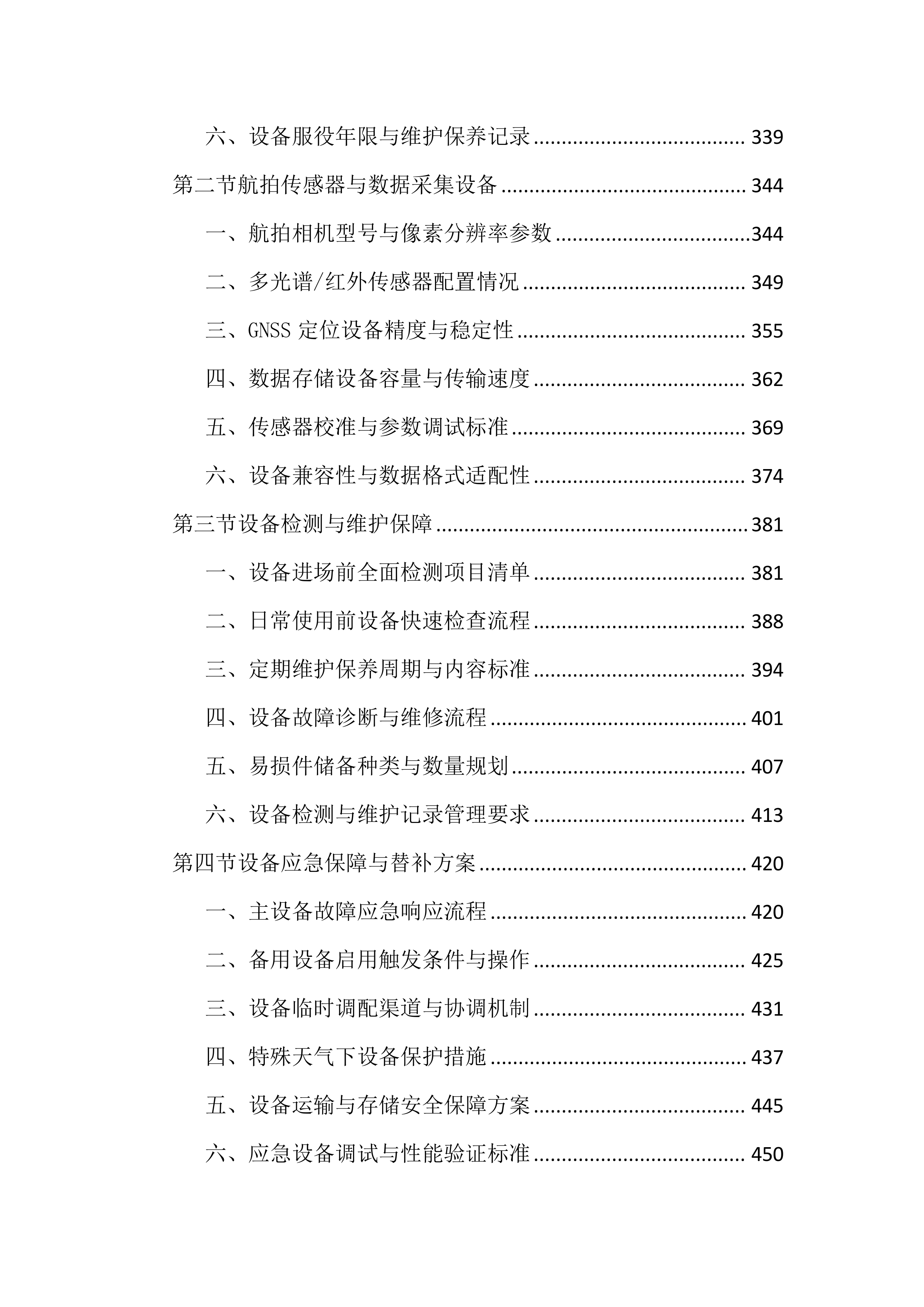 重点项目无人机航拍服务投标文件（2385页）.docx 第4页