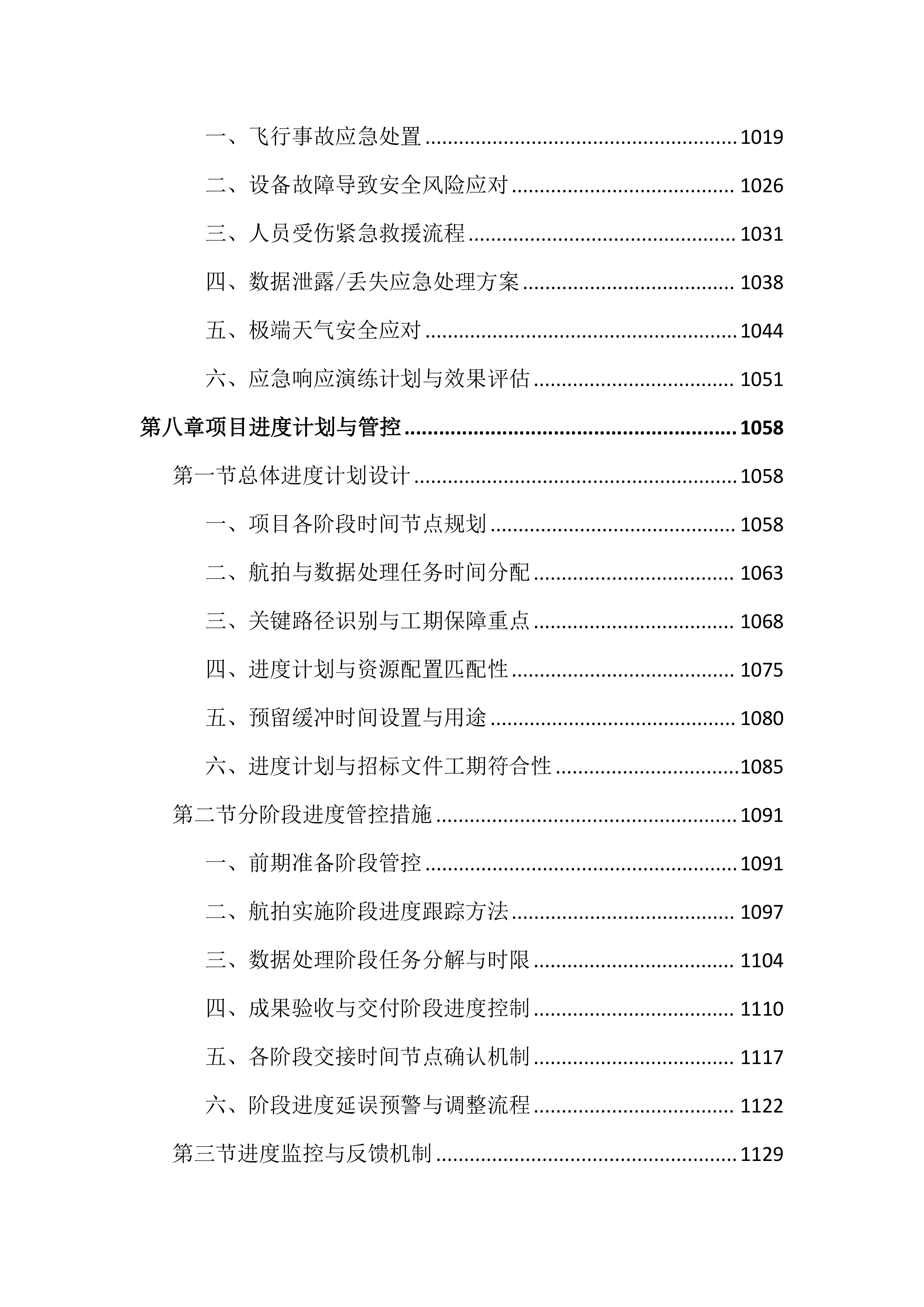 重点项目无人机航拍服务投标文件（2385页）.docx 第10页