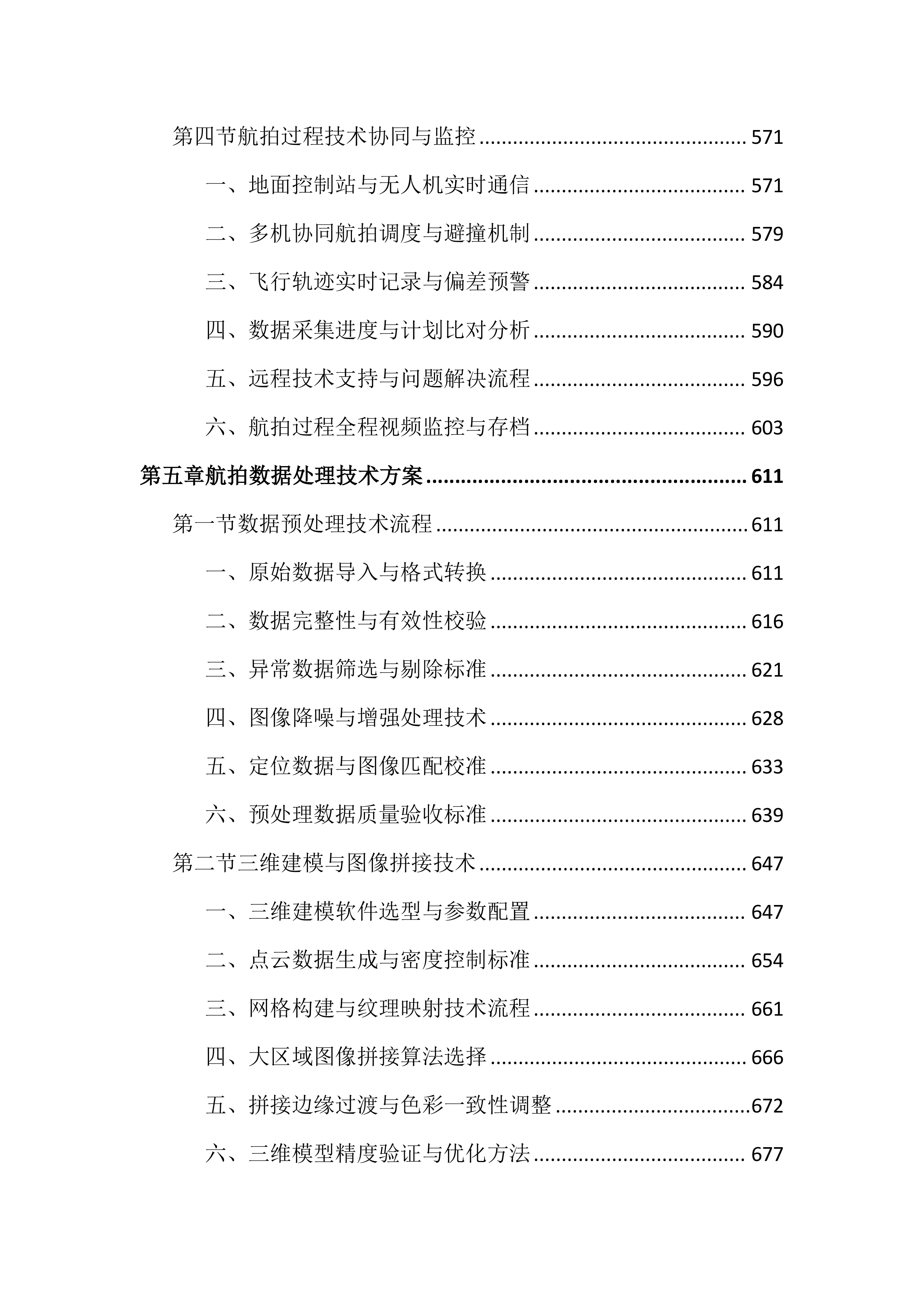 重点项目无人机航拍服务投标文件（2385页）.docx 第6页