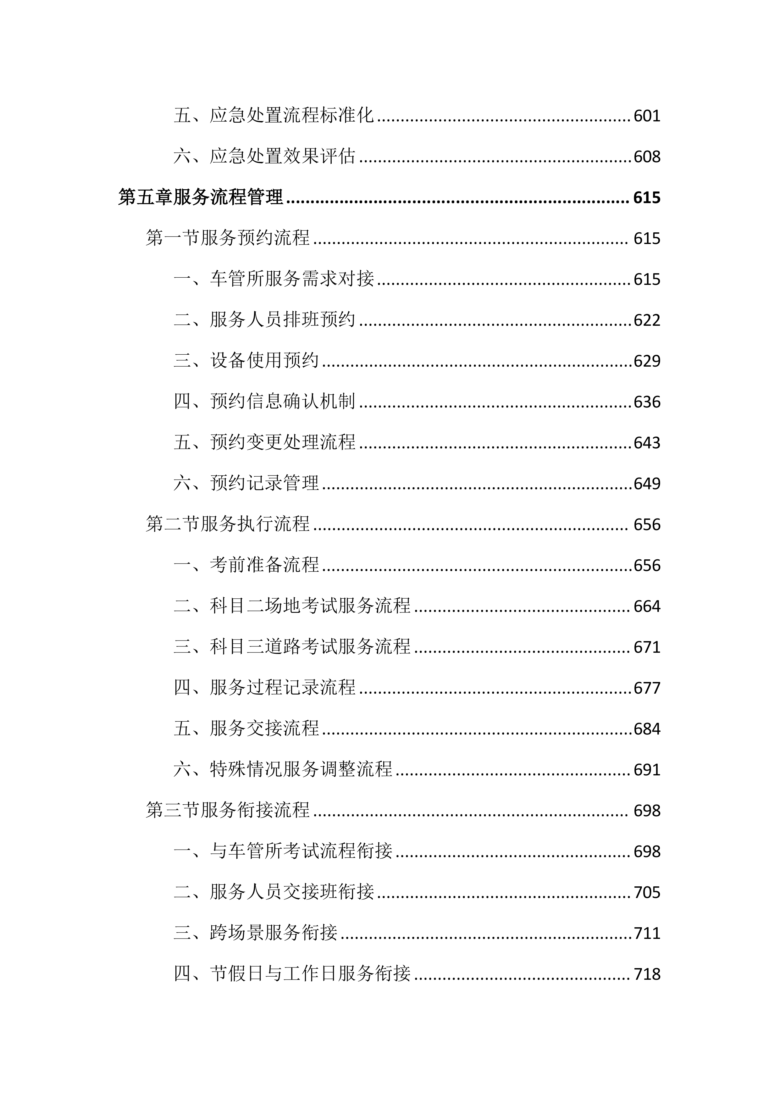 车管所考场辅助安全服务投标文件（2518页）.docx 第6页