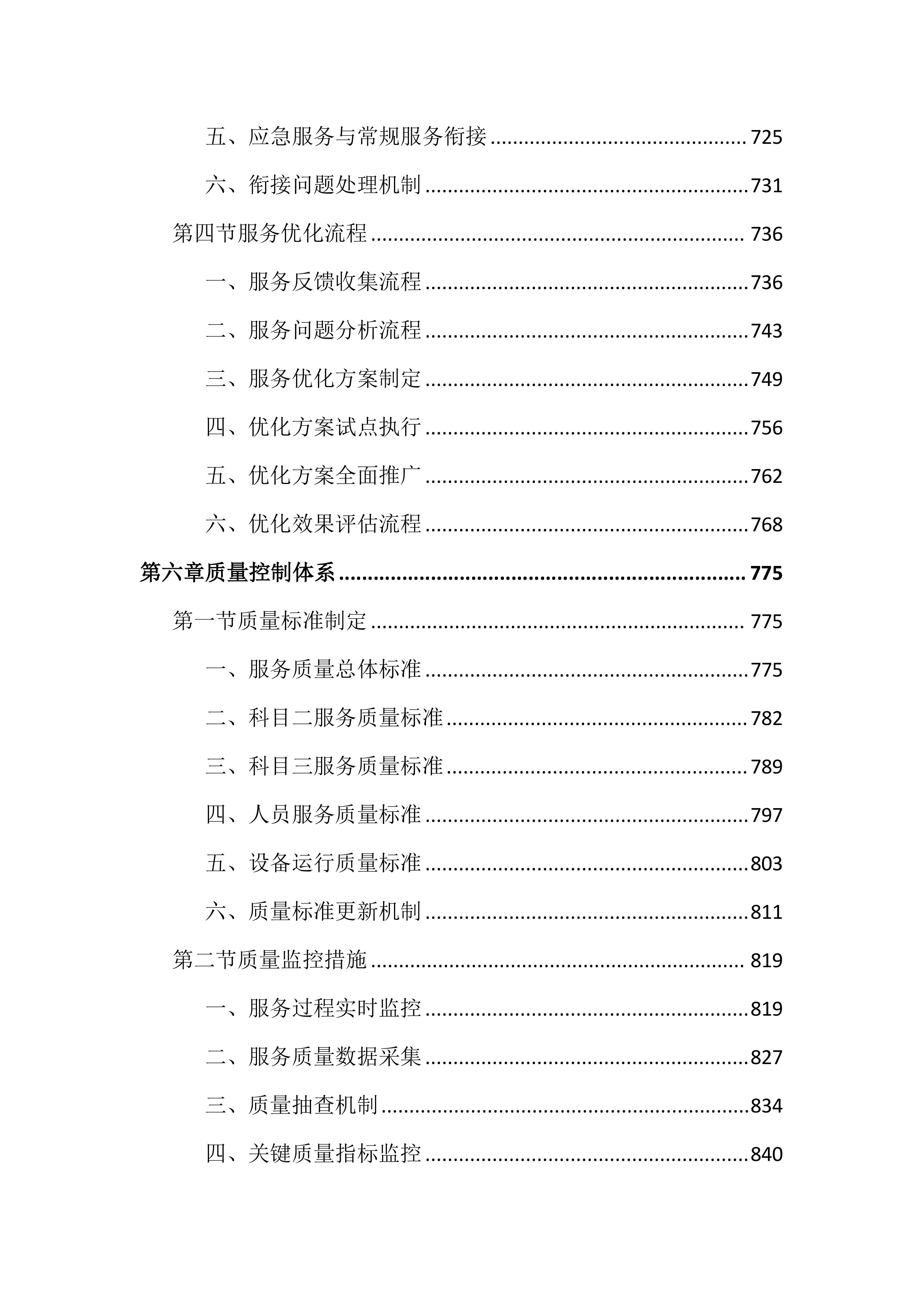 车管所考场辅助安全服务投标文件（2518页）.docx 第7页
