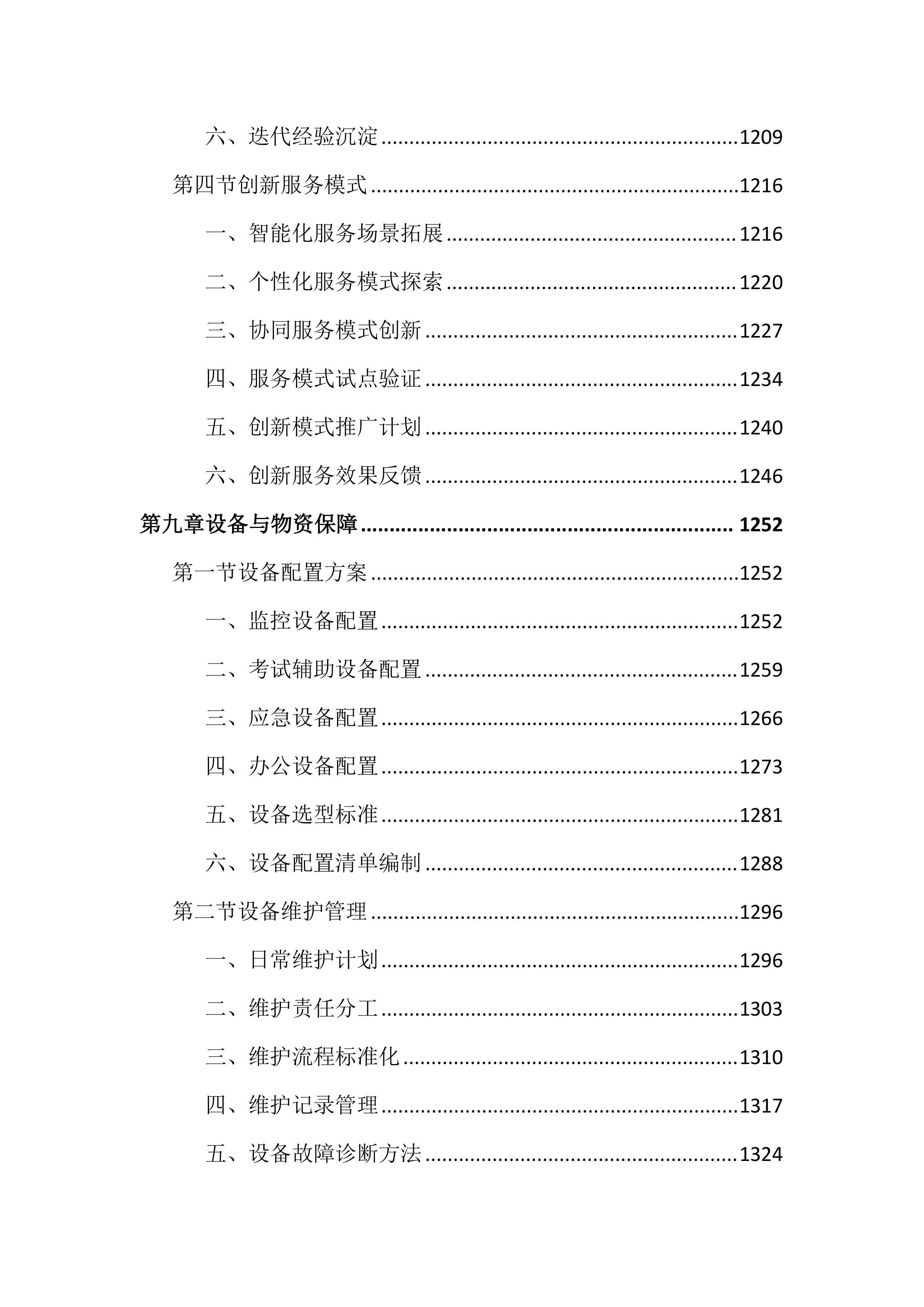 车管所考场辅助安全服务投标文件（2518页）.docx 第11页