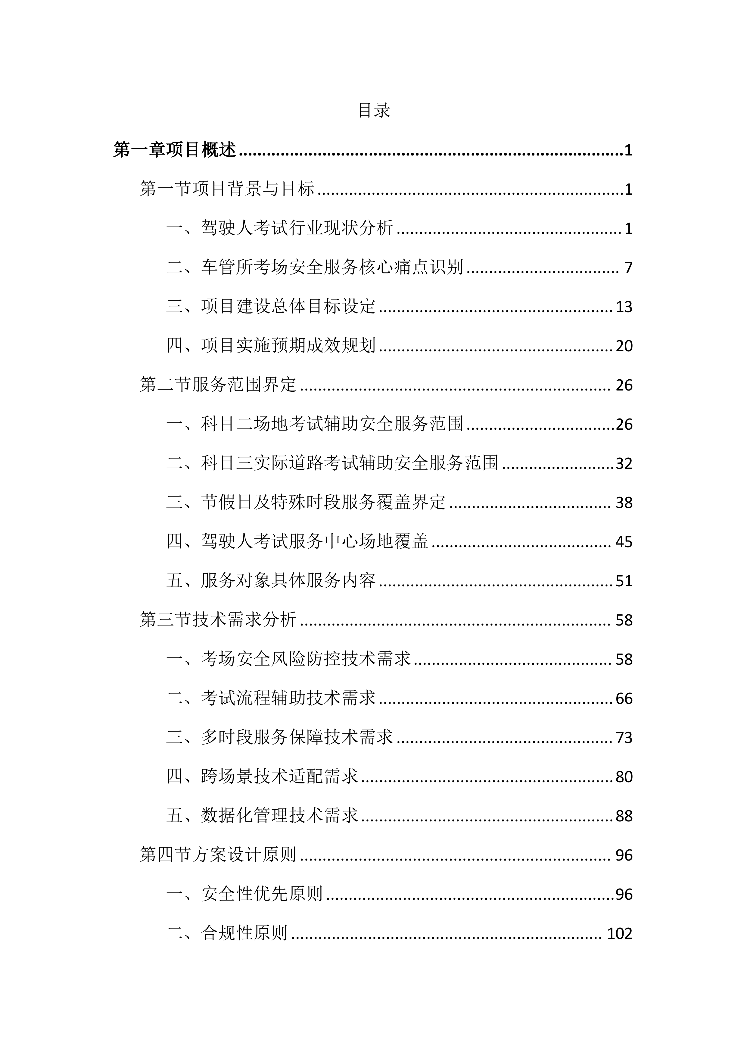 车管所考场辅助安全服务投标文件（2518页）.docx 第1页