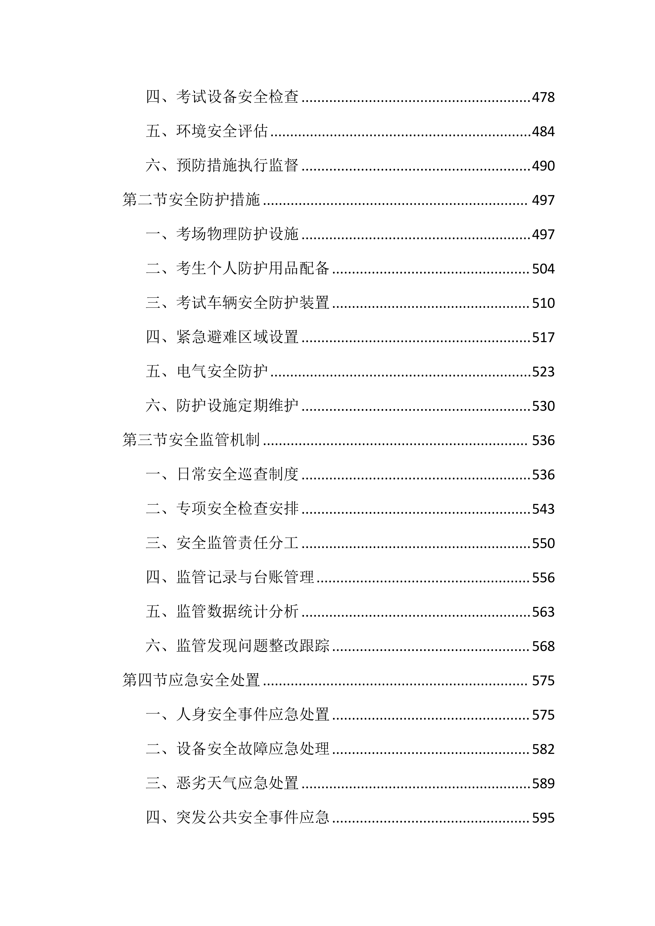 车管所考场辅助安全服务投标文件（2518页）.docx 第5页