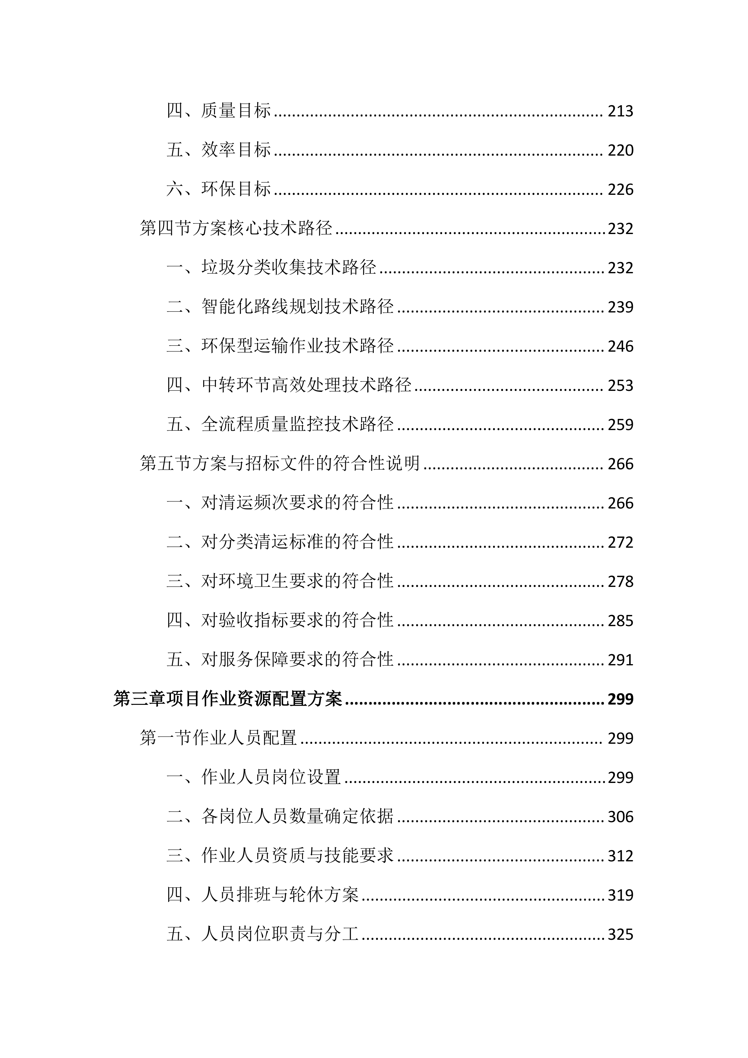 城区环卫垃圾清运投标文件（2903页）.docx 第3页