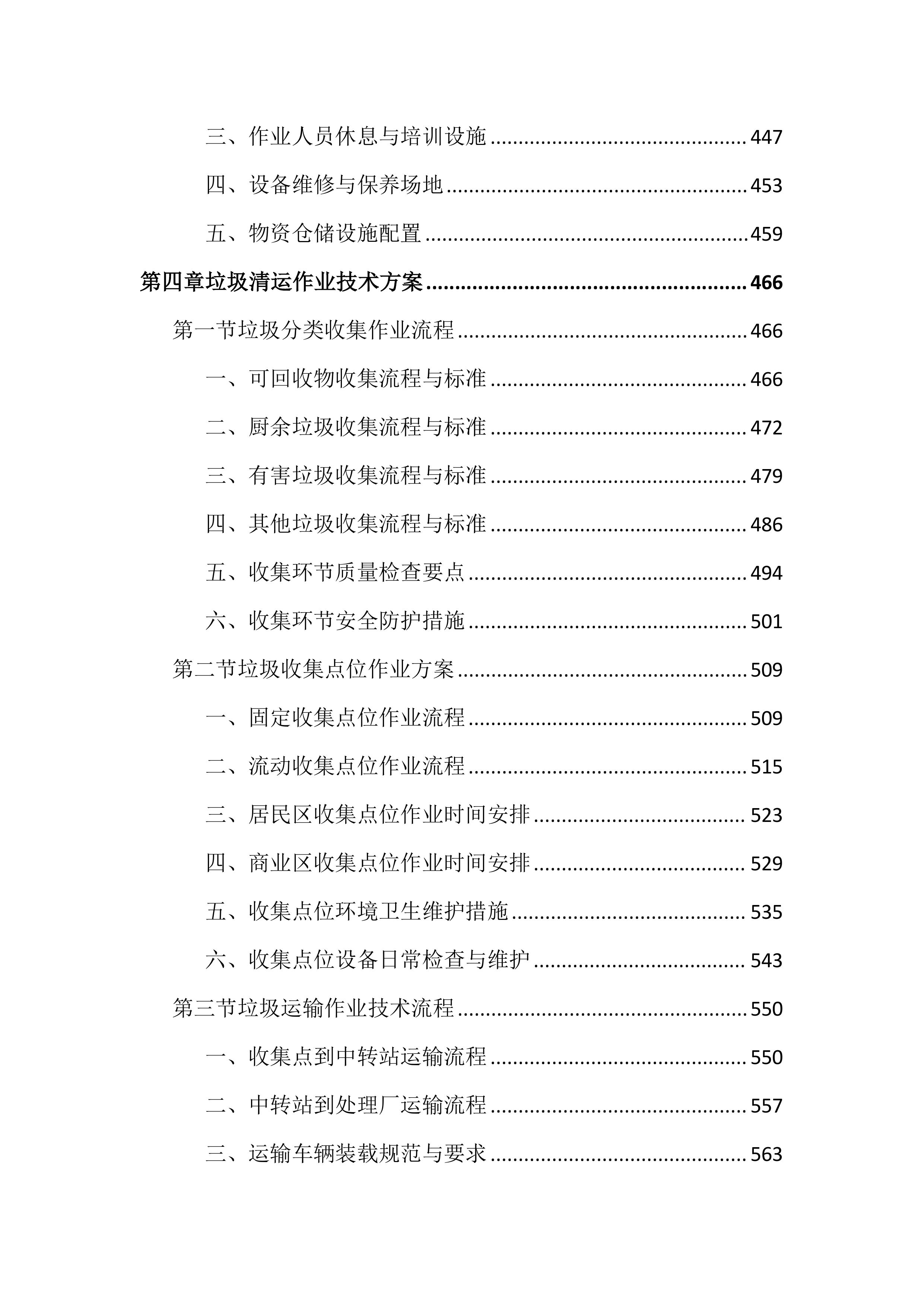 城区环卫垃圾清运投标文件（2903页）.docx 第5页