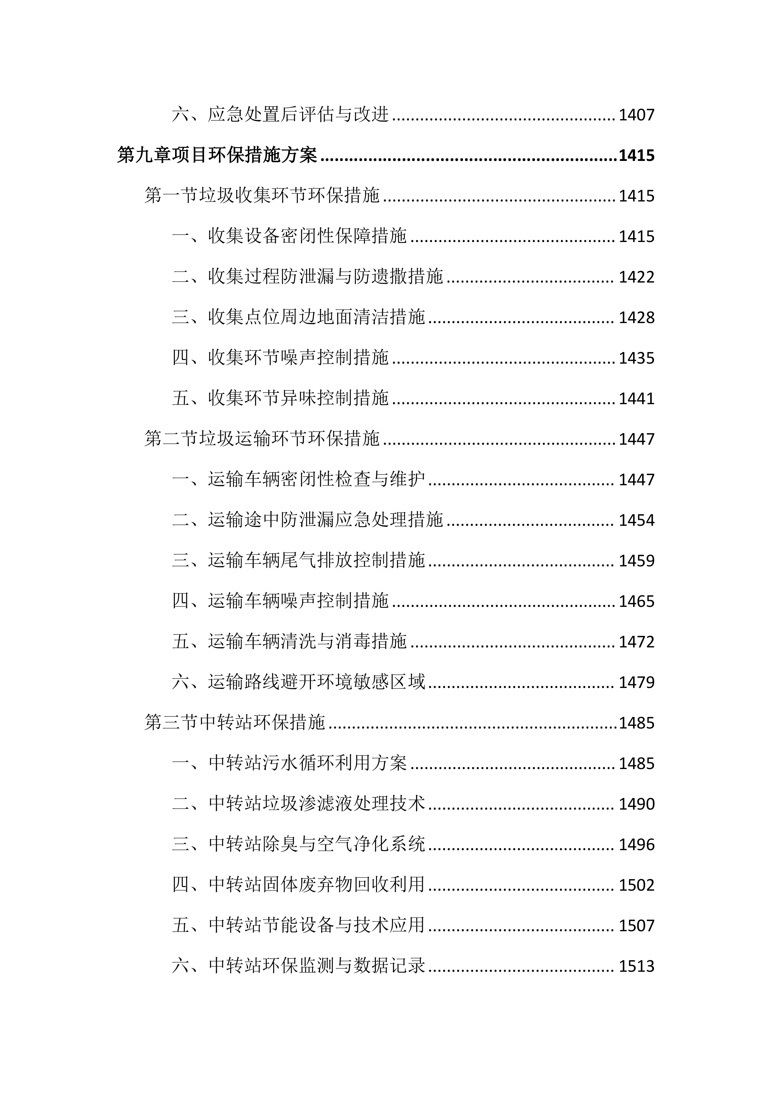 城区环卫垃圾清运投标文件（2903页）.docx 第13页
