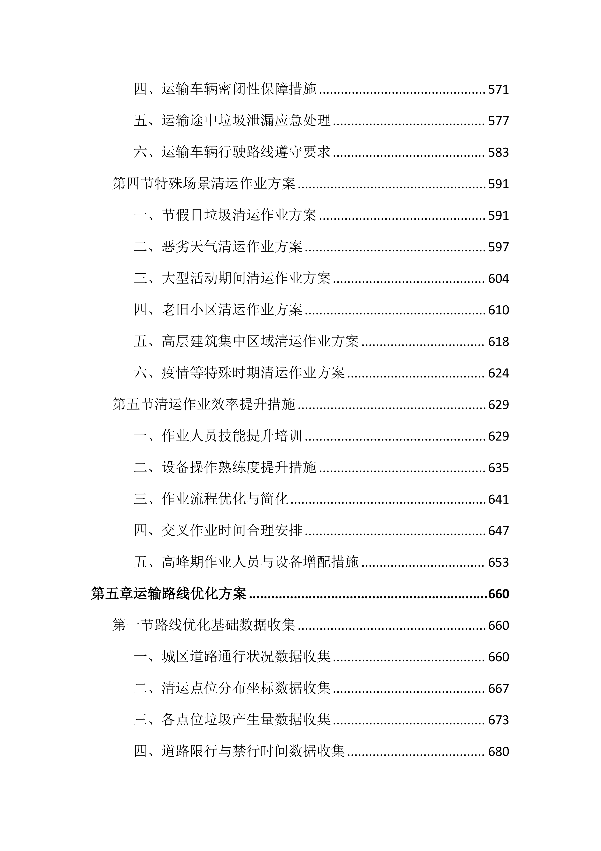 城区环卫垃圾清运投标文件（2903页）.docx 第6页