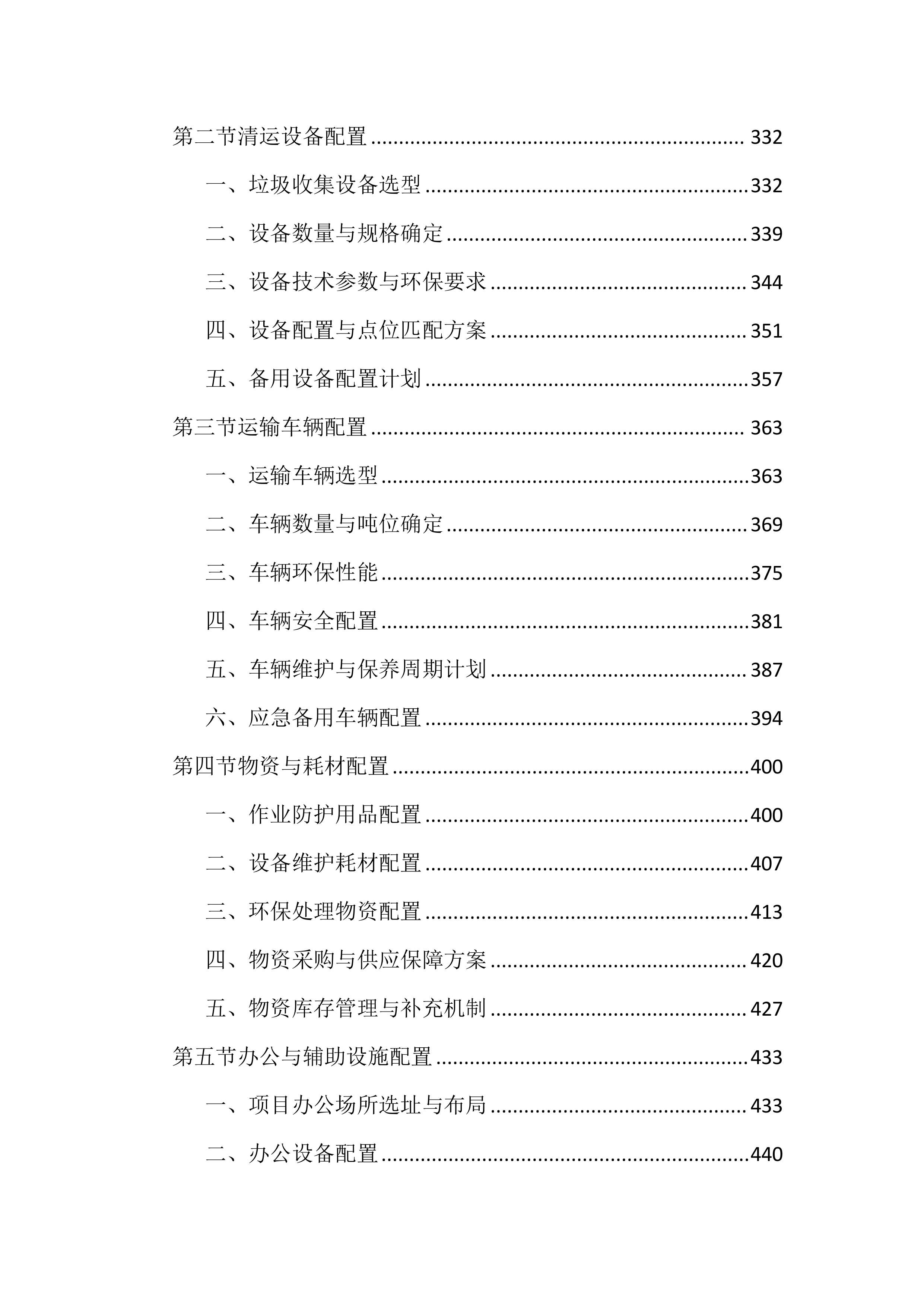 城区环卫垃圾清运投标文件（2903页）.docx 第4页