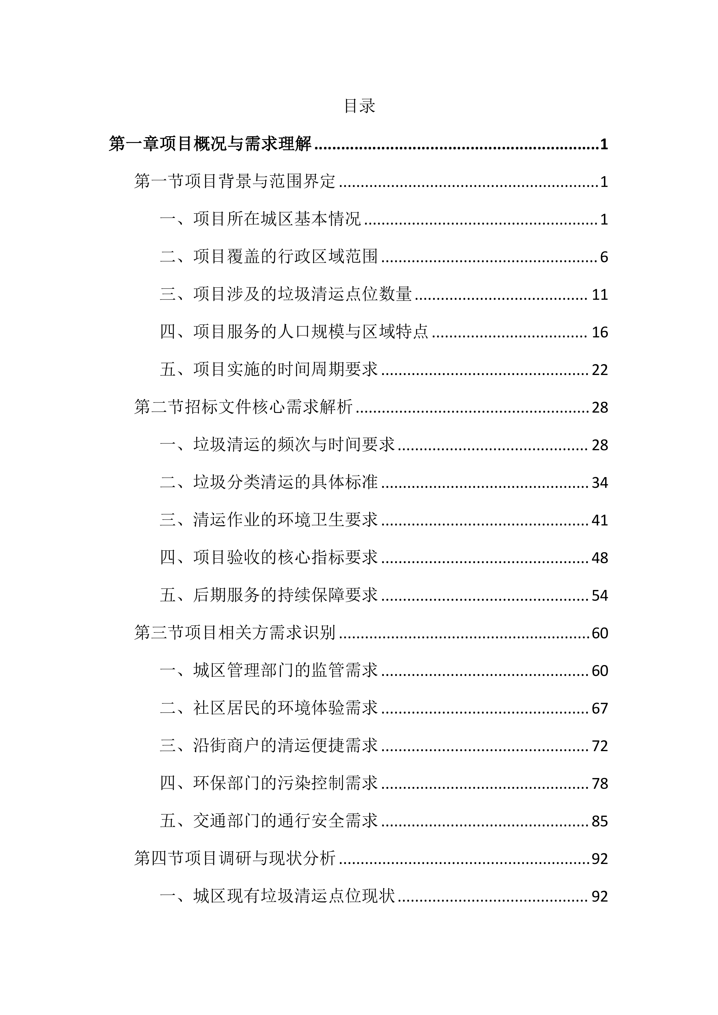 城区环卫垃圾清运投标文件（2903页）.docx 第1页