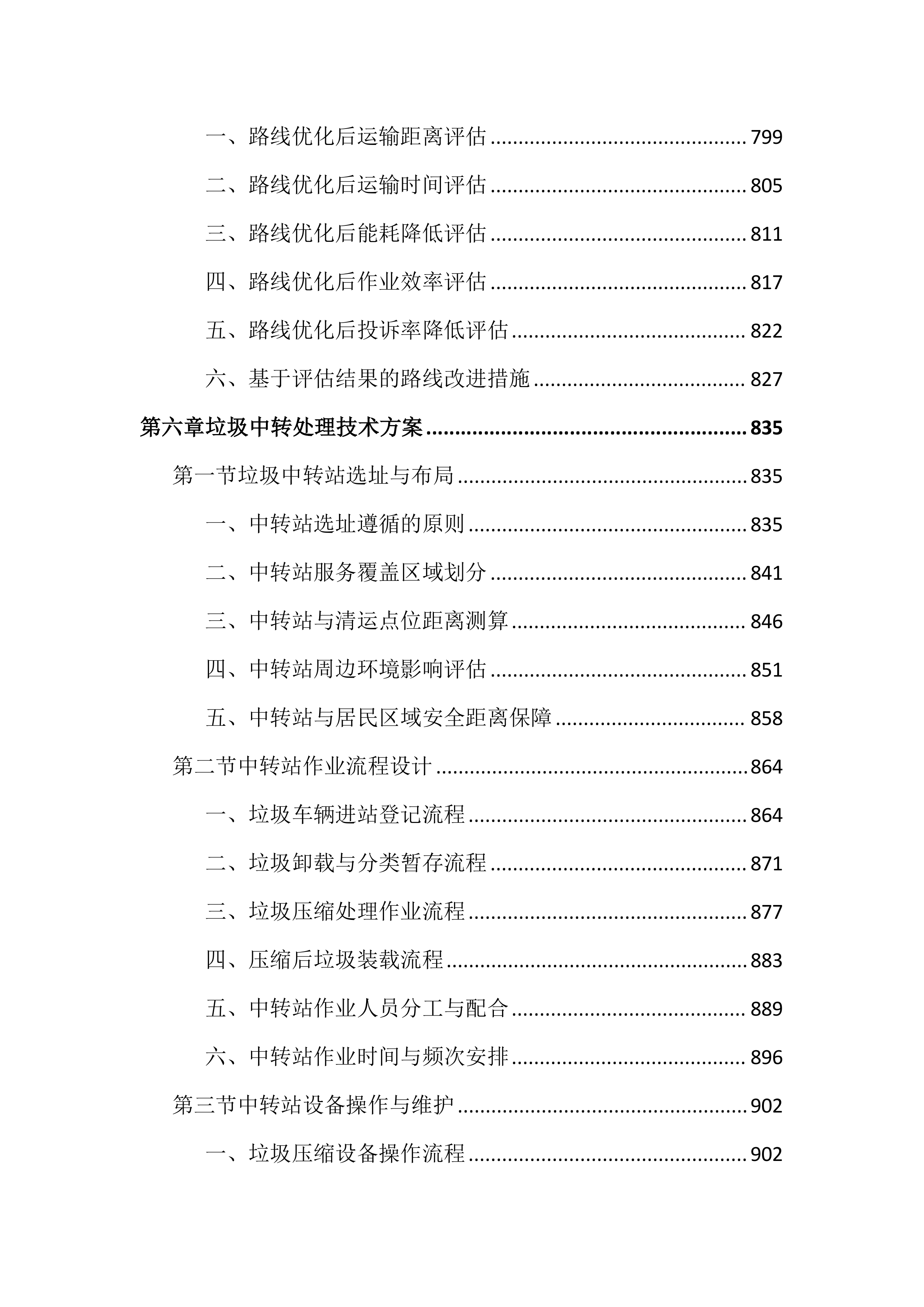 城区环卫垃圾清运投标文件（2903页）.docx 第8页