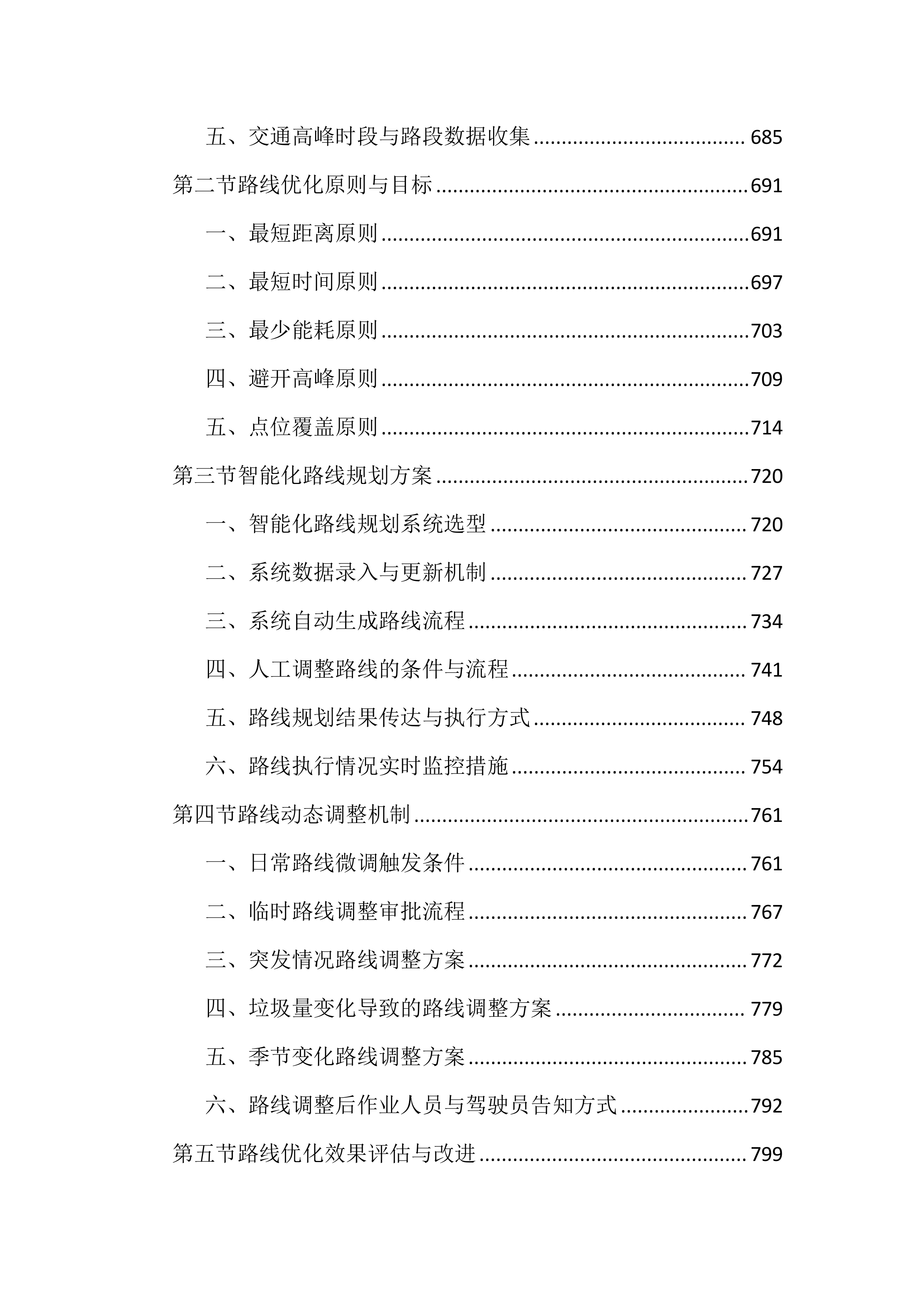 城区环卫垃圾清运投标文件（2903页）.docx 第7页
