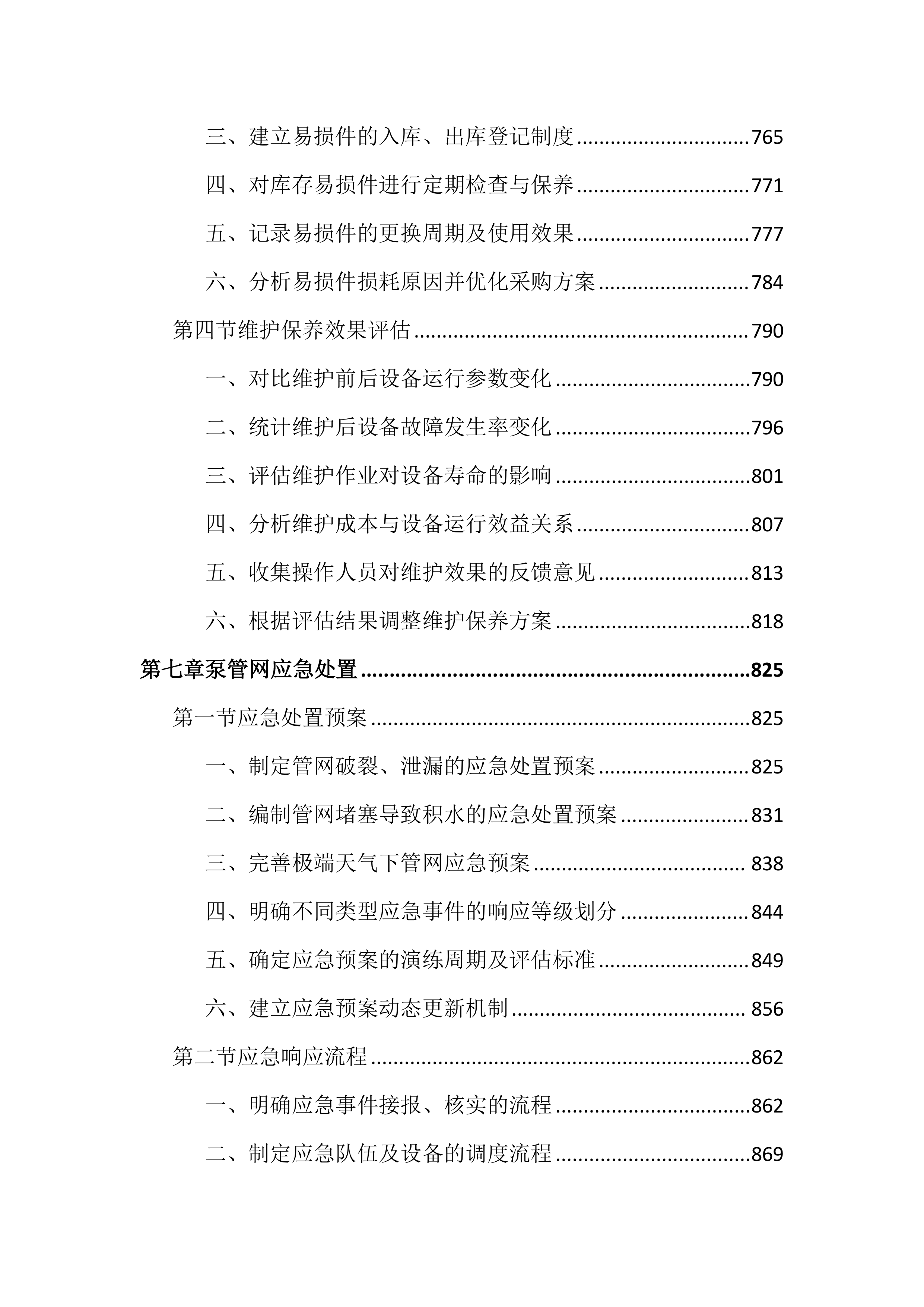 市政管网及泵站运维养护投标文件（2556页）.docx 第8页