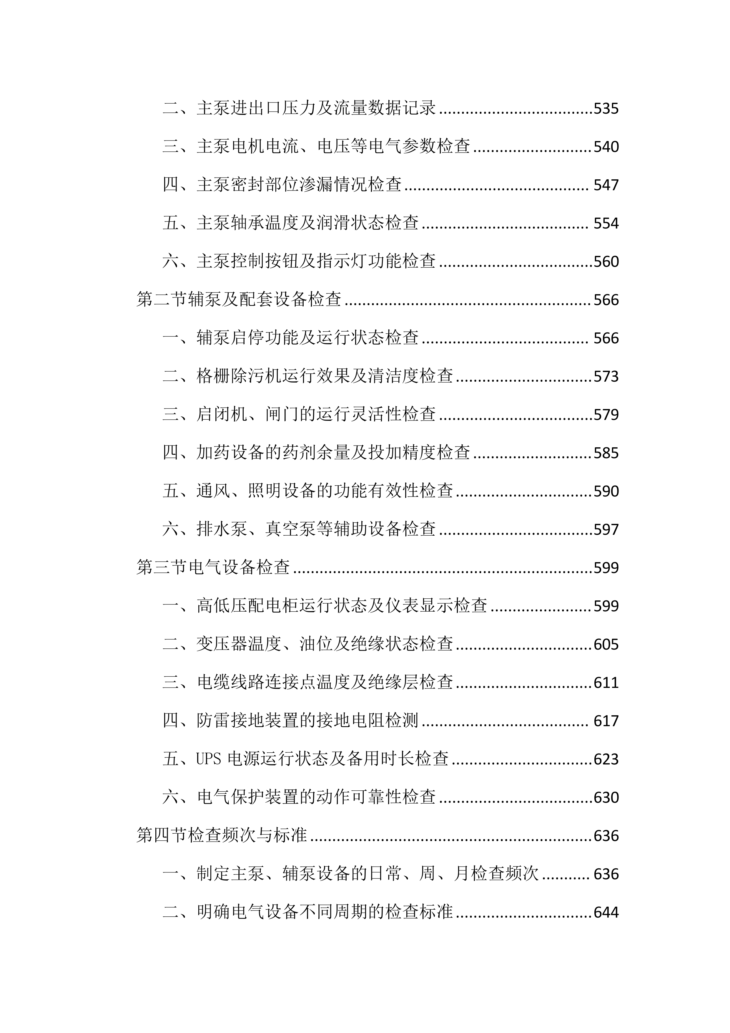 市政管网及泵站运维养护投标文件（2556页）.docx 第6页
