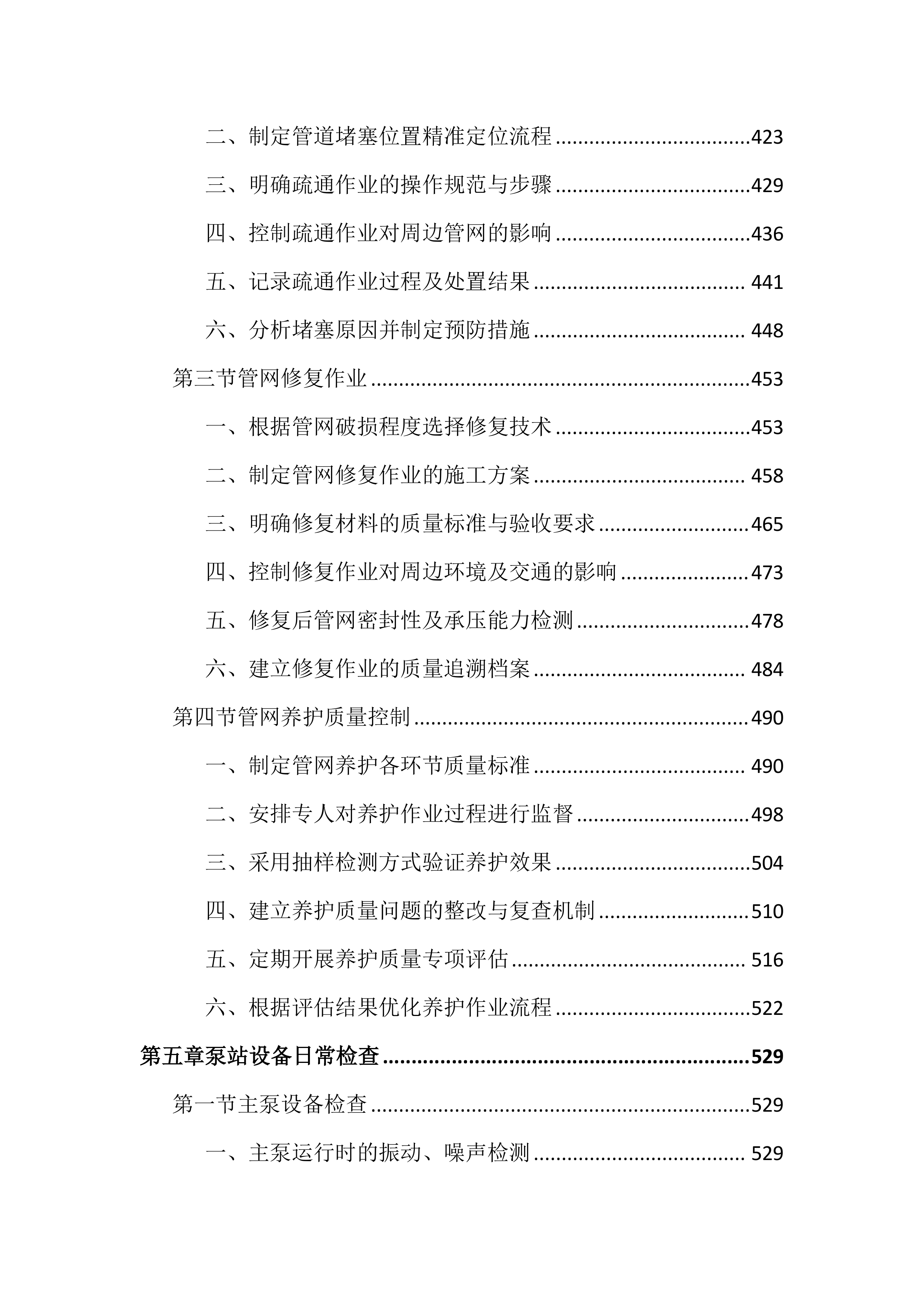 市政管网及泵站运维养护投标文件（2556页）.docx 第5页