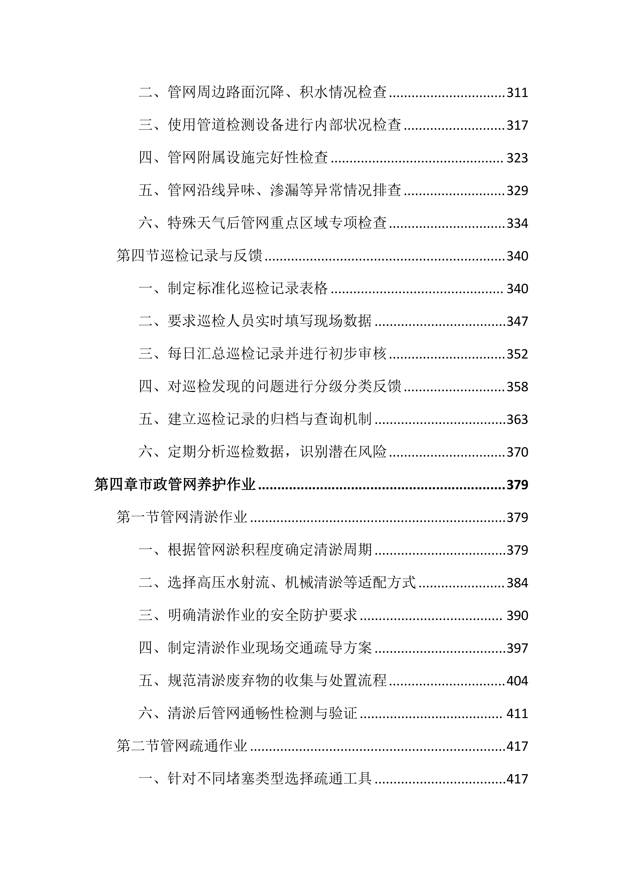 市政管网及泵站运维养护投标文件（2556页）.docx 第4页