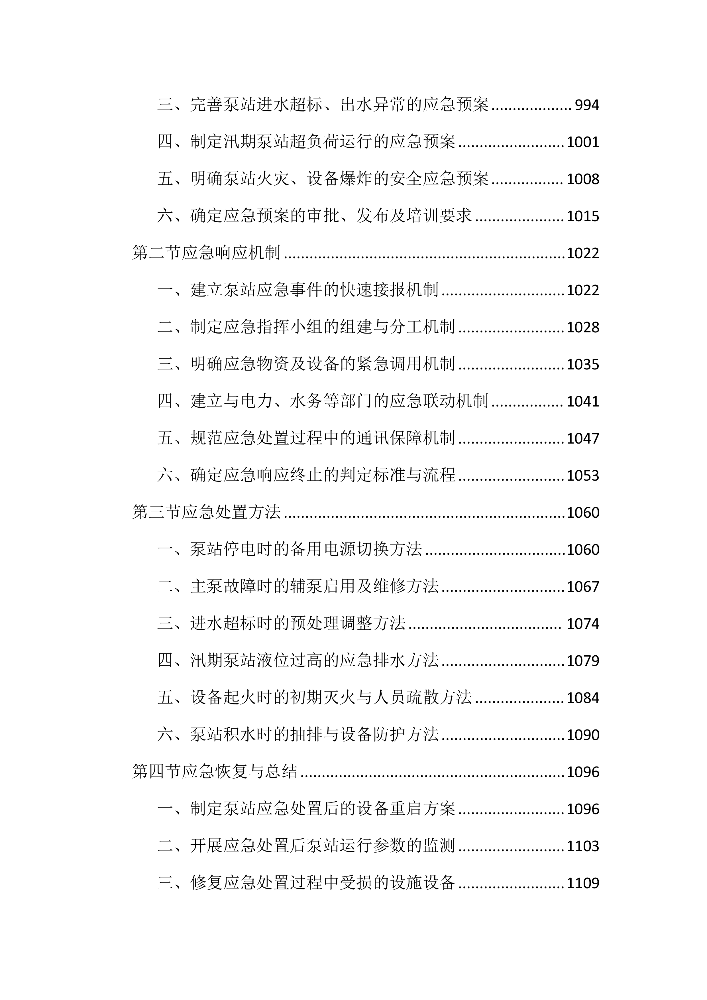 市政管网及泵站运维养护投标文件（2556页）.docx 第10页