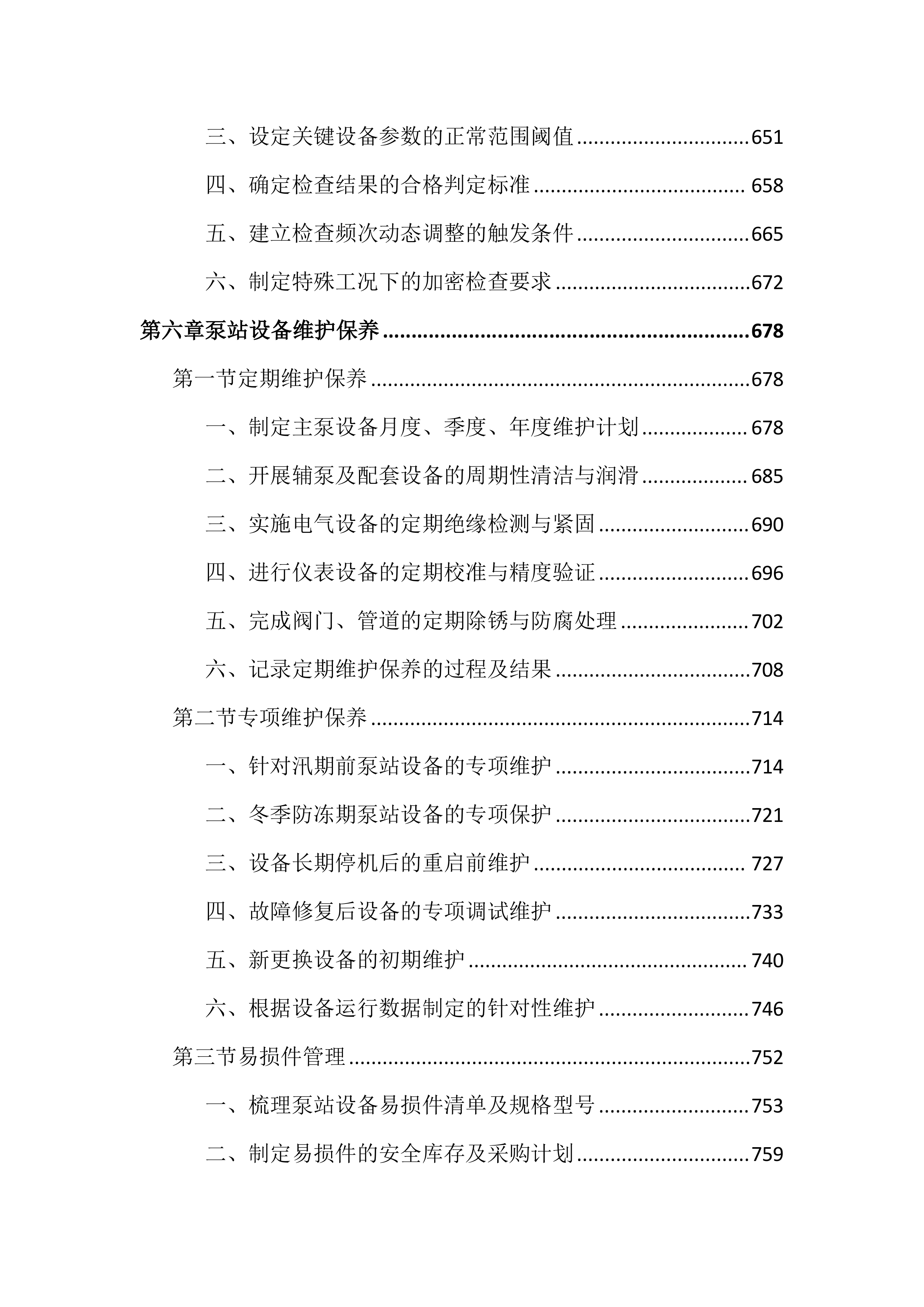 市政管网及泵站运维养护投标文件（2556页）.docx 第7页