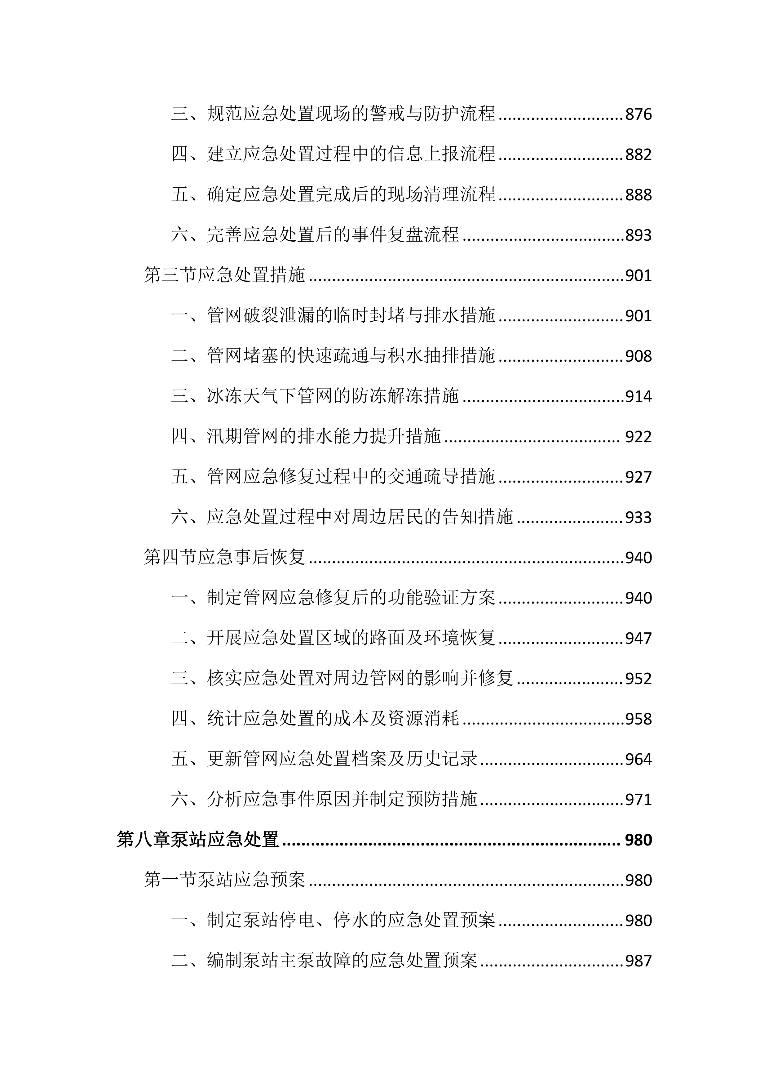市政管网及泵站运维养护投标文件（2556页）.docx 第9页