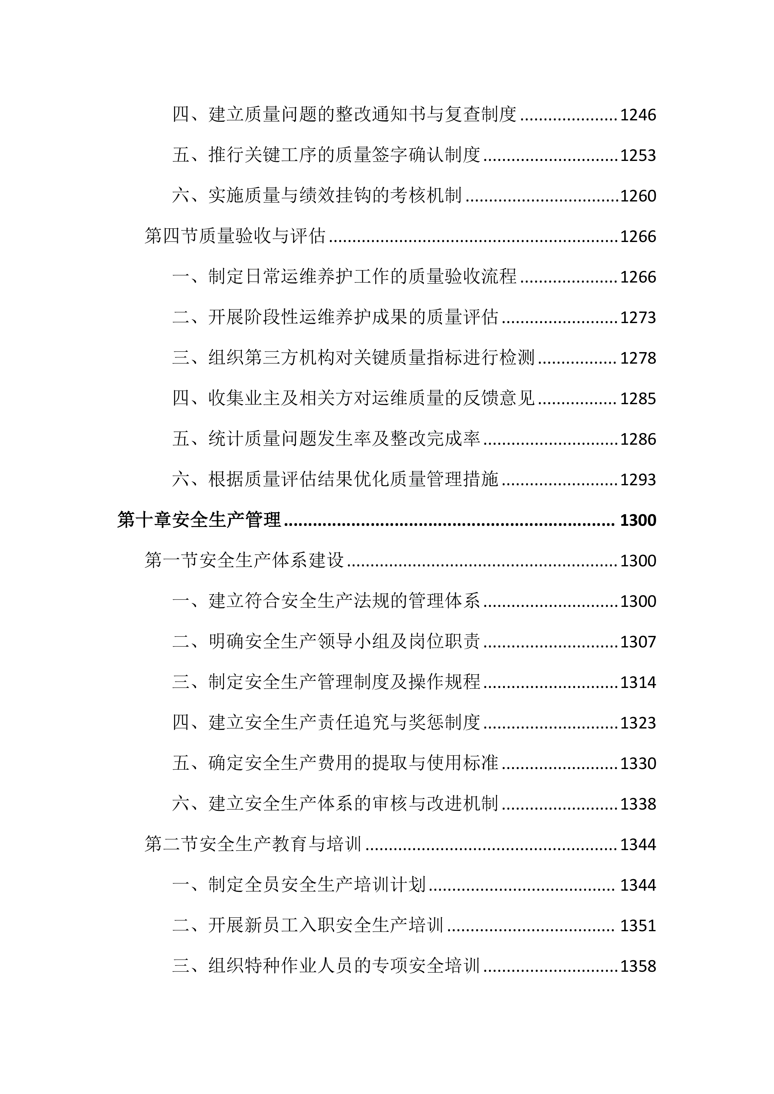市政管网及泵站运维养护投标文件（2556页）.docx 第12页