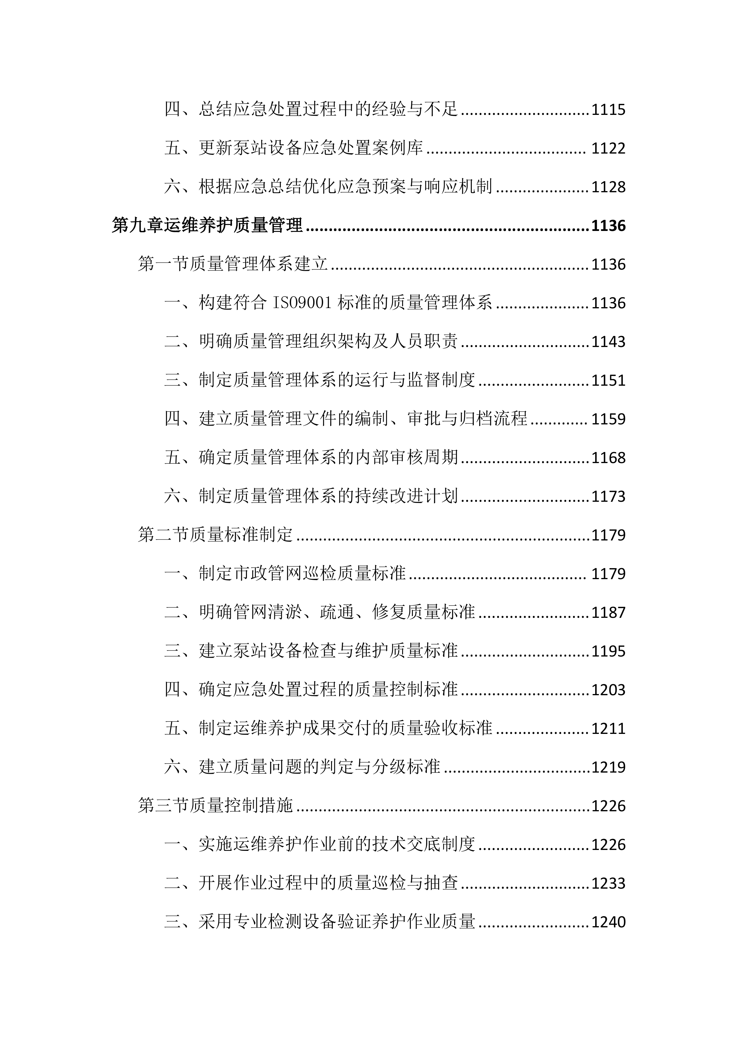 市政管网及泵站运维养护投标文件（2556页）.docx 第11页