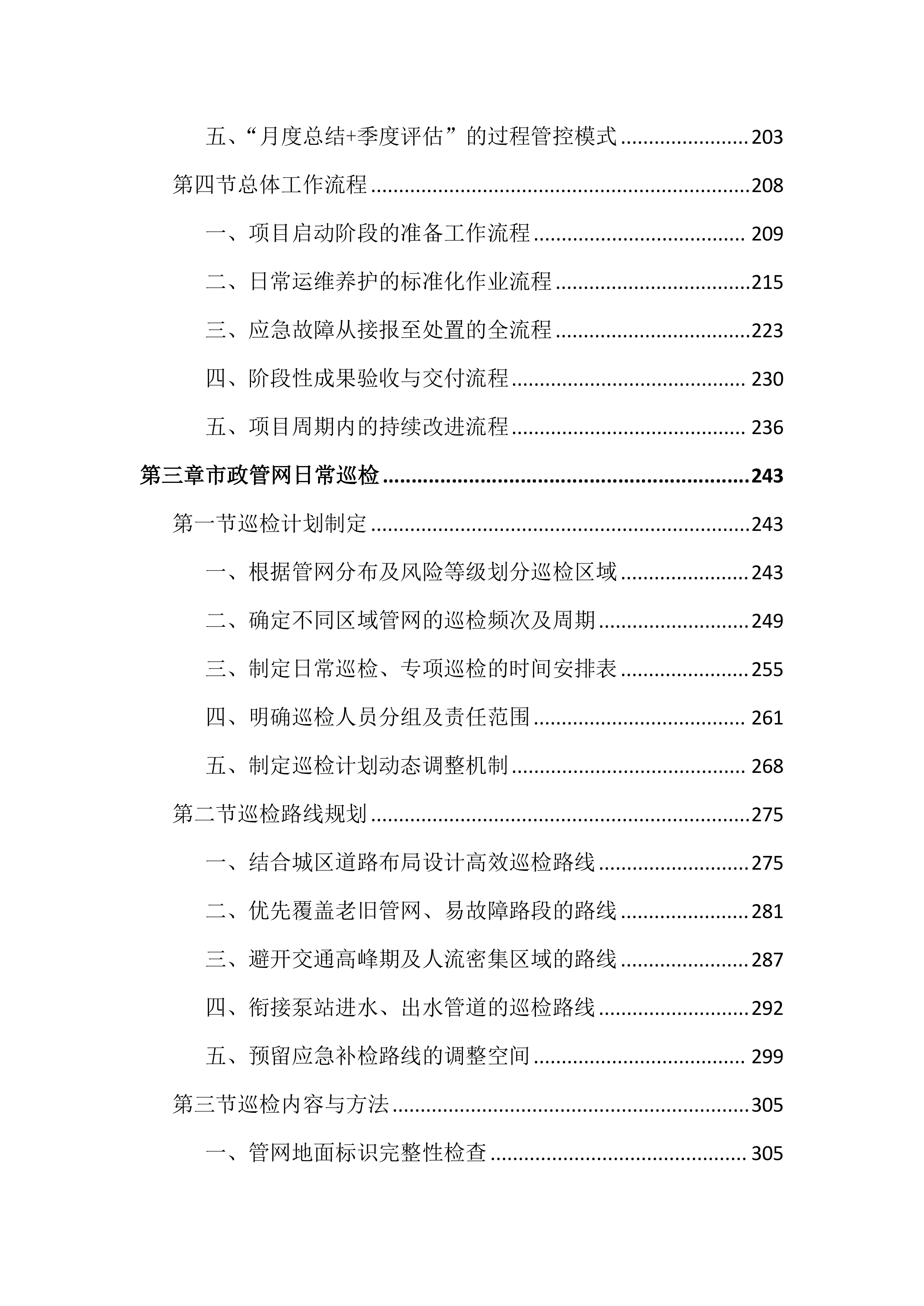 市政管网及泵站运维养护投标文件（2556页）.docx 第3页