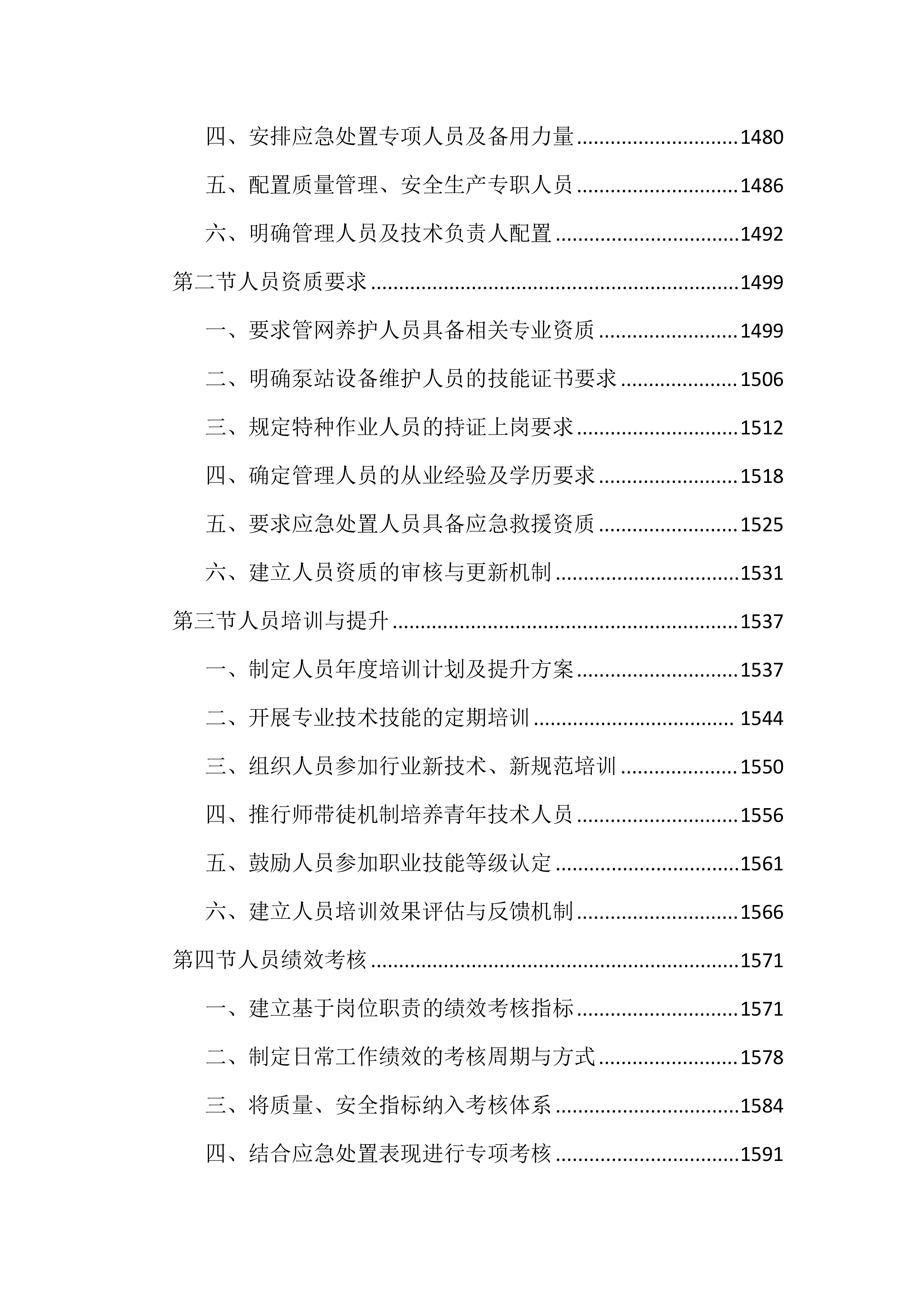 市政管网及泵站运维养护投标文件（2556页）.docx 第14页