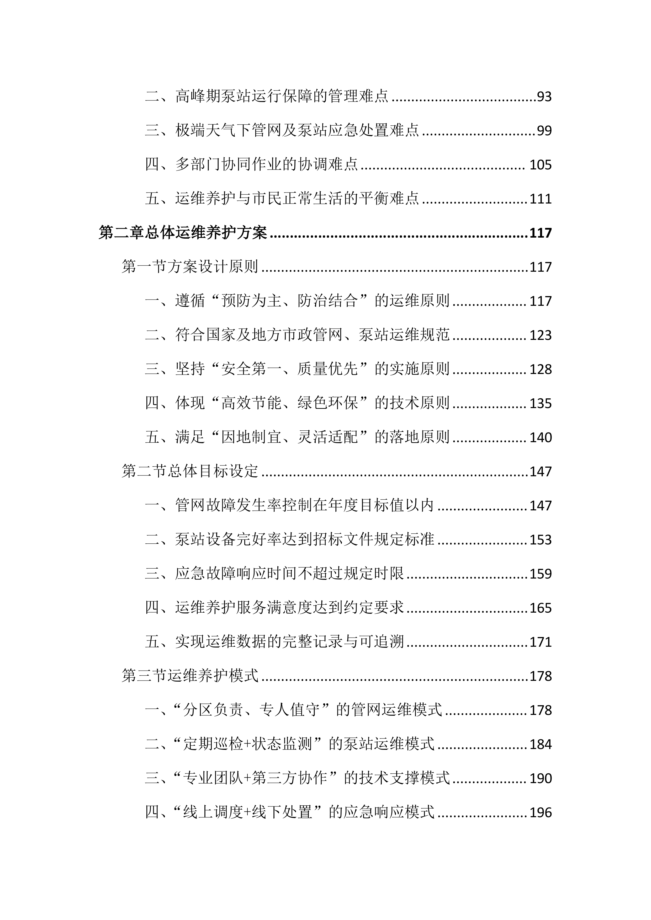 市政管网及泵站运维养护投标文件（2556页）.docx 第2页
