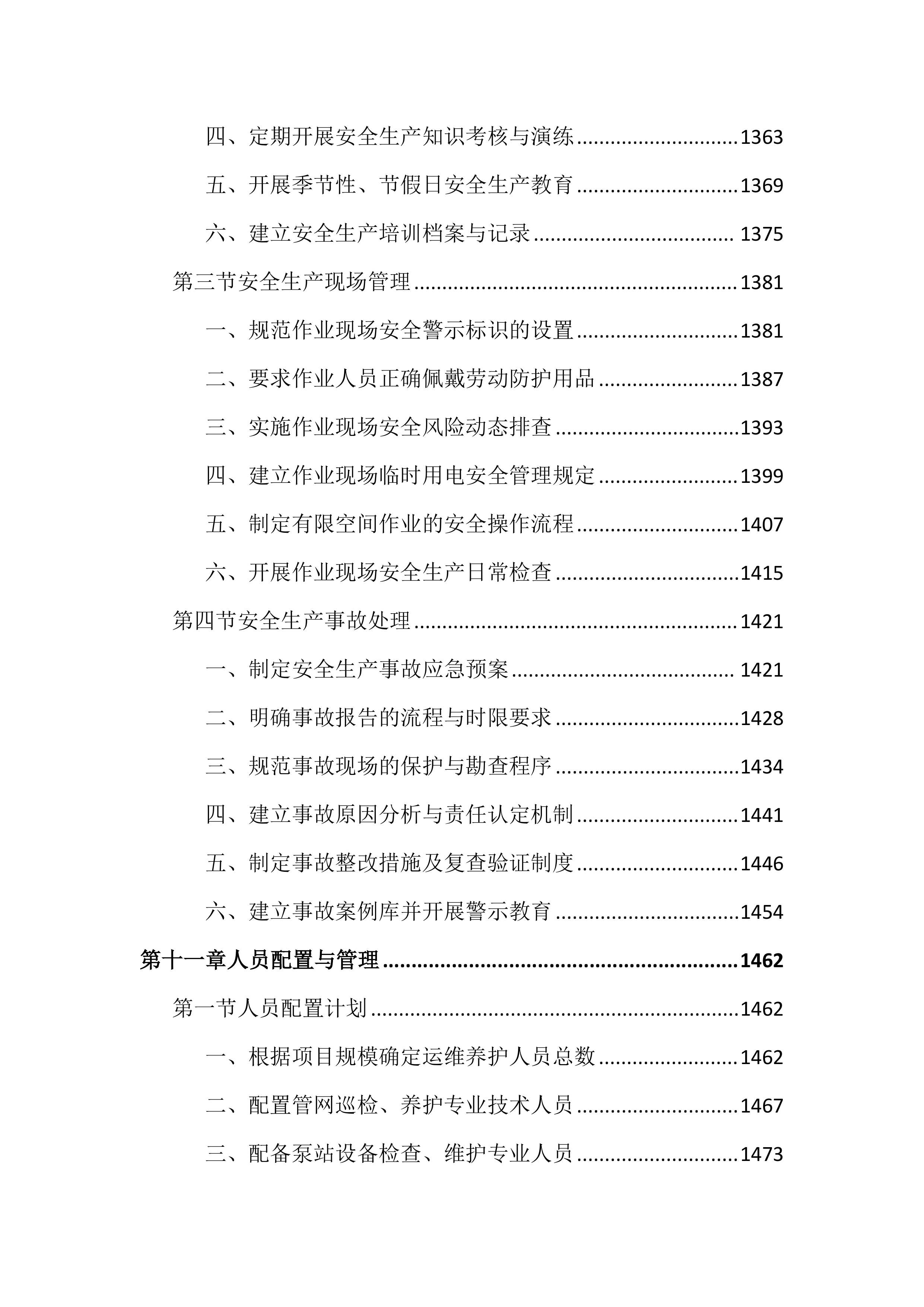 市政管网及泵站运维养护投标文件（2556页）.docx 第13页