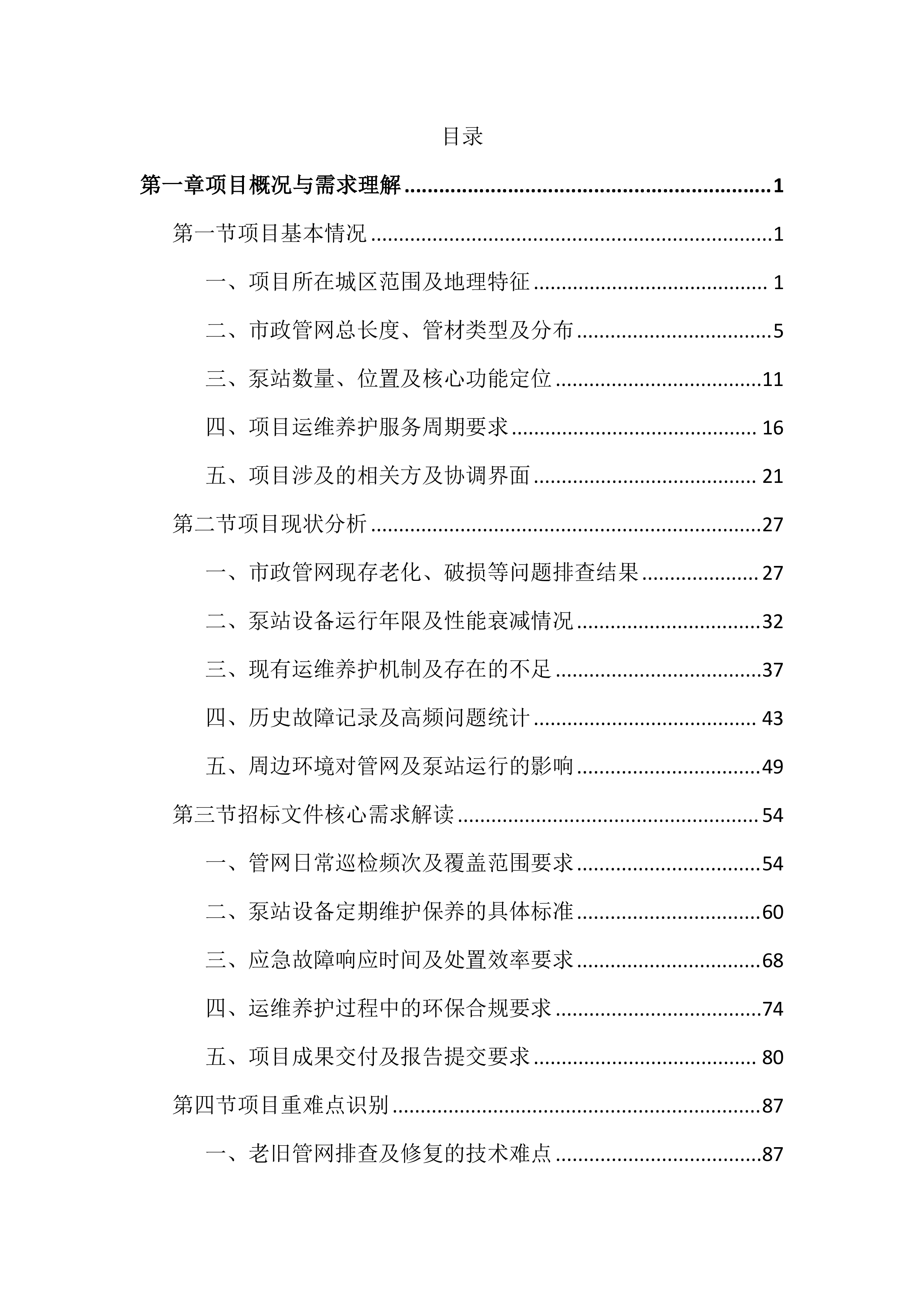 市政管网及泵站运维养护投标文件（2556页）.docx 第1页