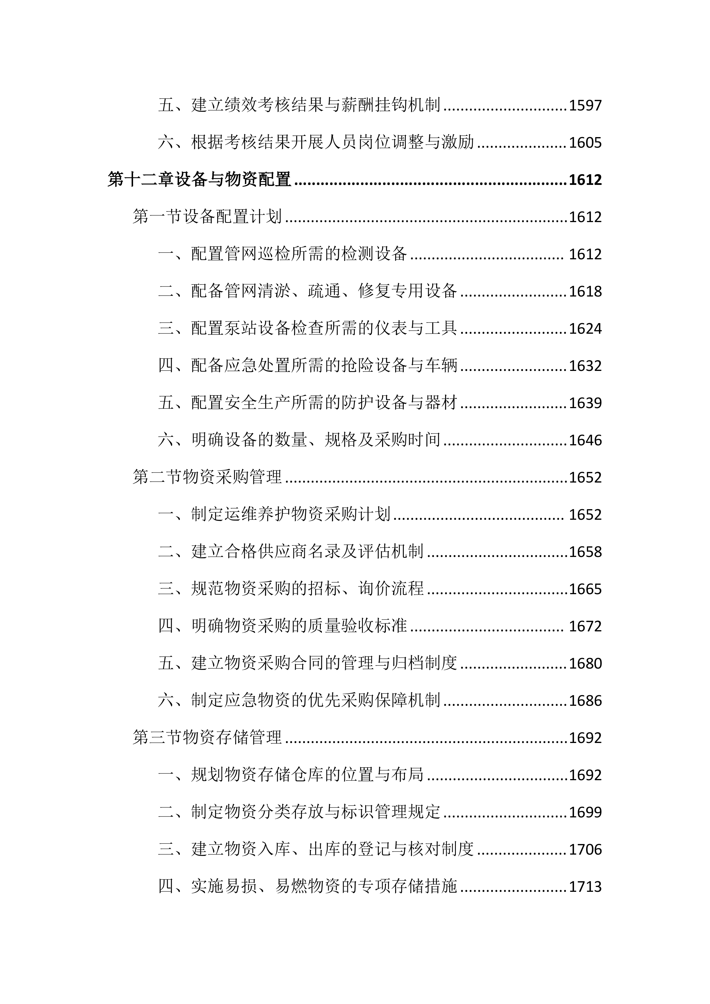 市政管网及泵站运维养护投标文件（2556页）.docx 第15页