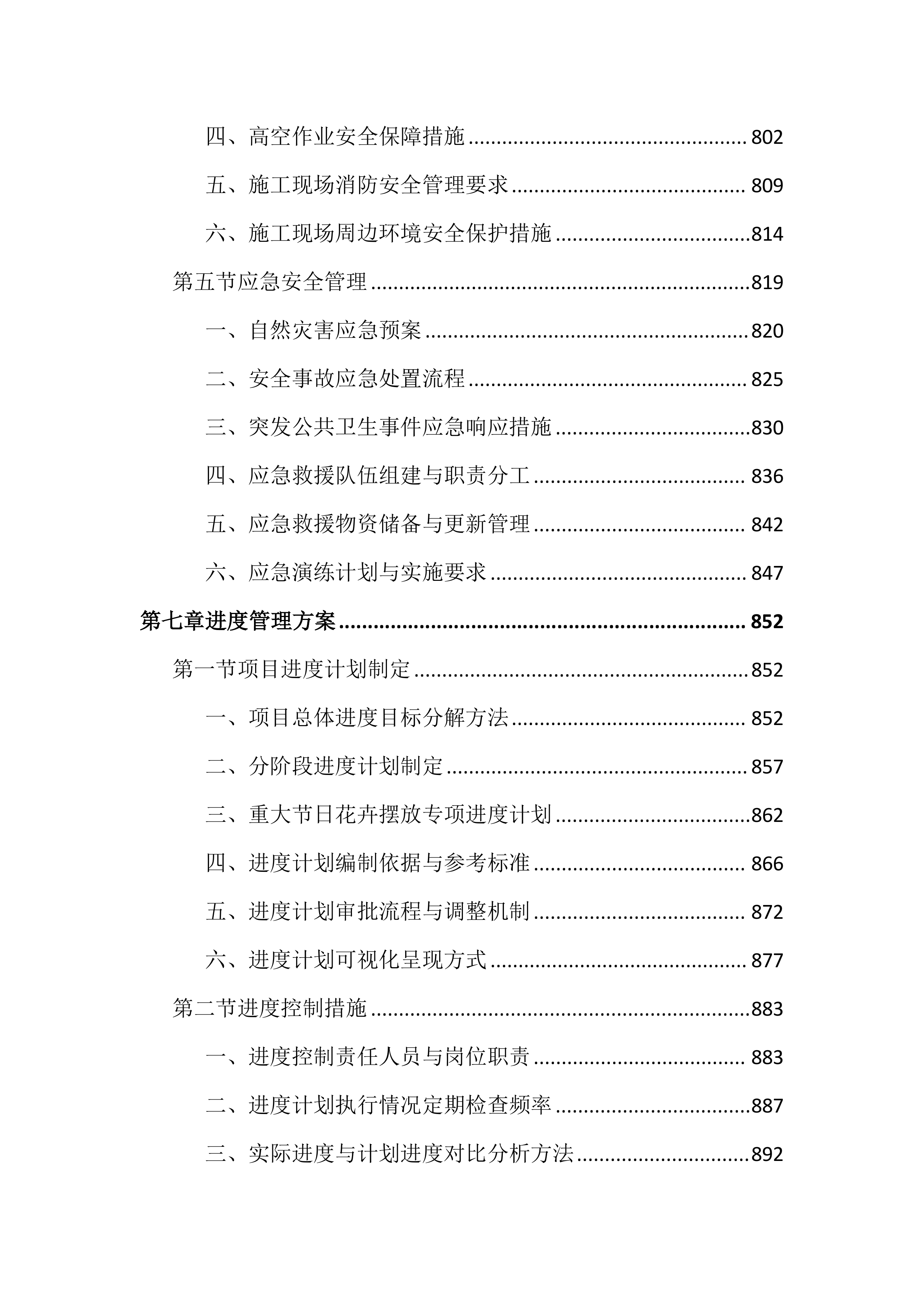 城区时花更换投标文件（2394页）.docx 第10页