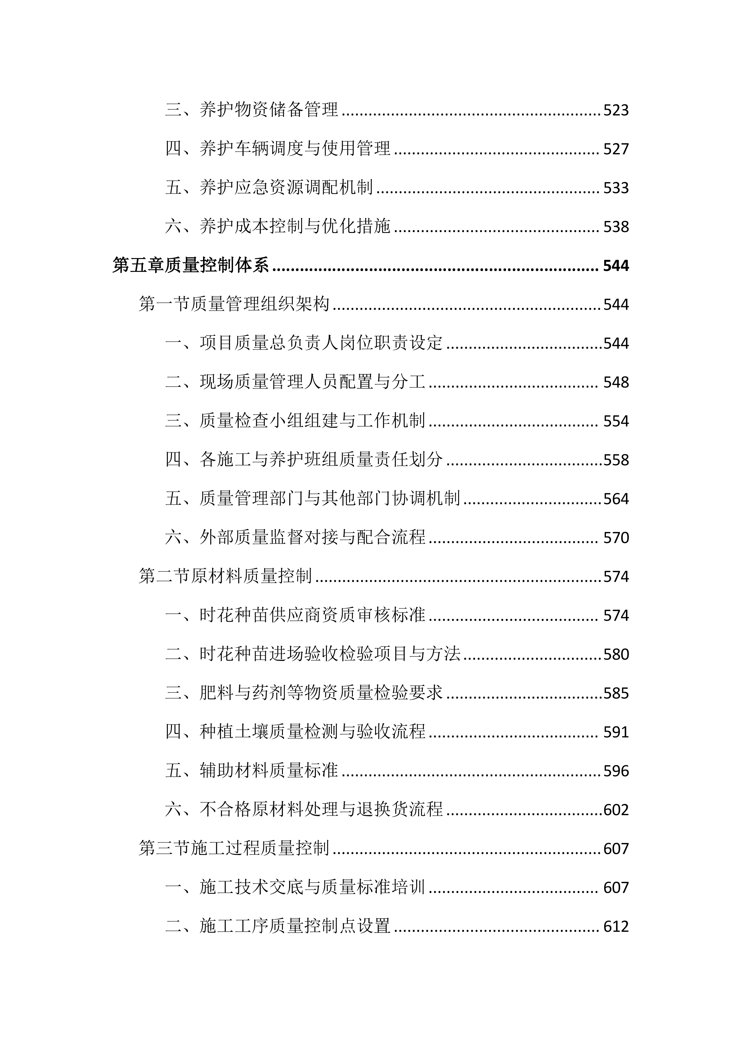 城区时花更换投标文件（2394页）.docx 第7页