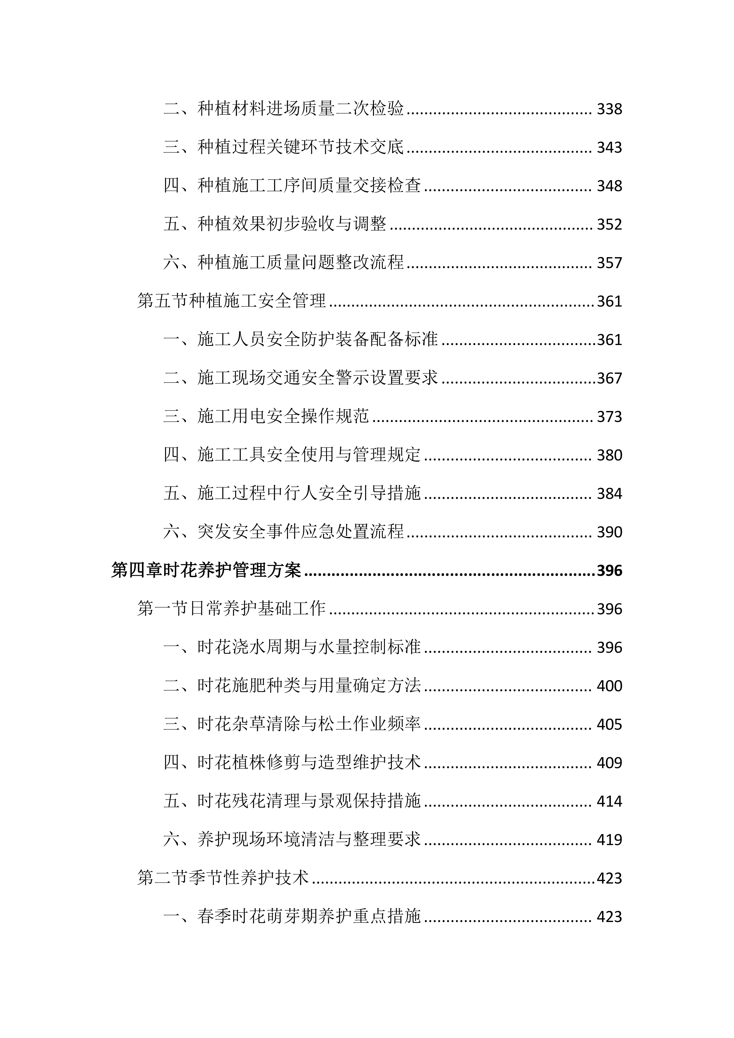 城区时花更换投标文件（2394页）.docx 第5页