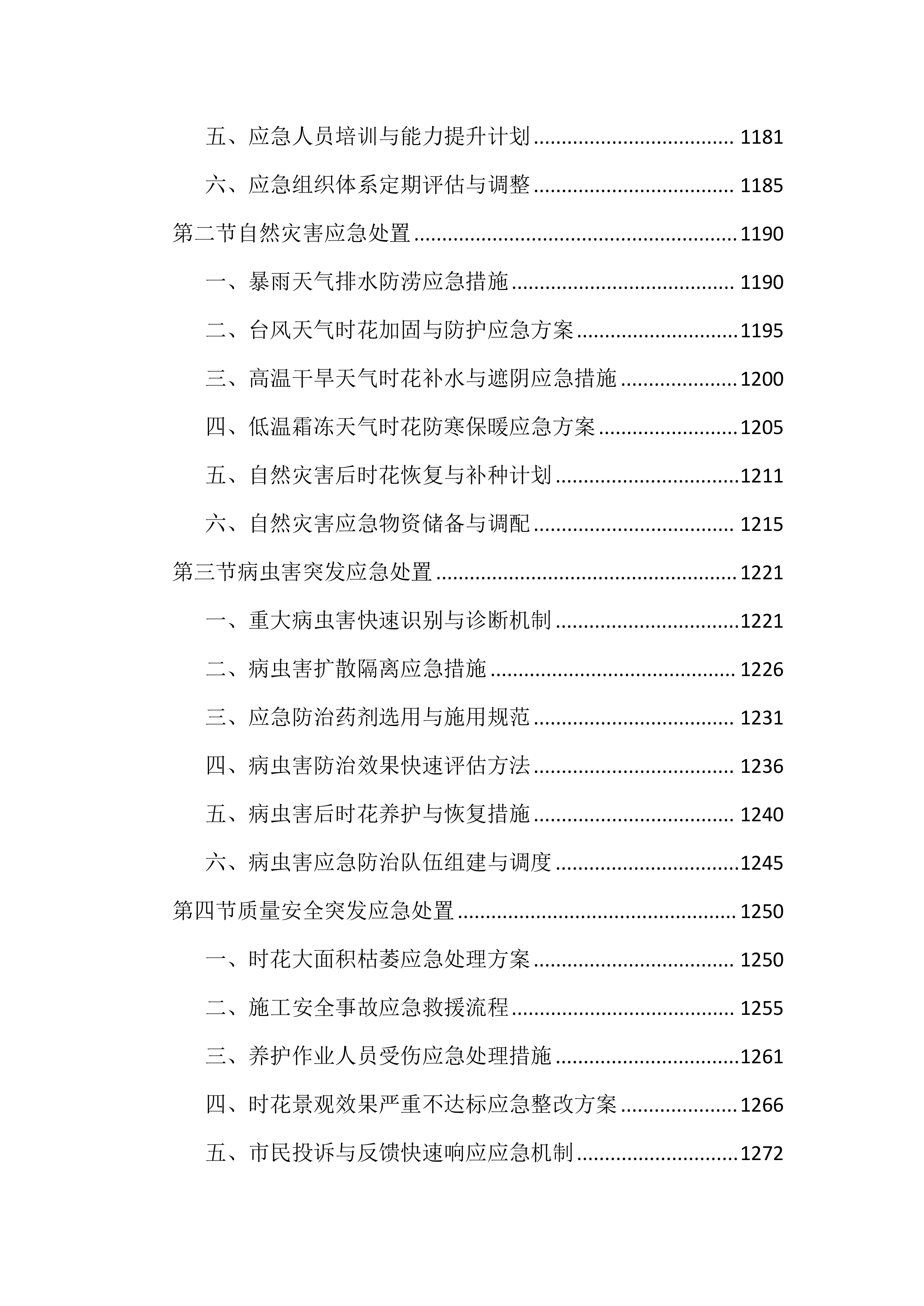 城区时花更换投标文件（2394页）.docx 第14页