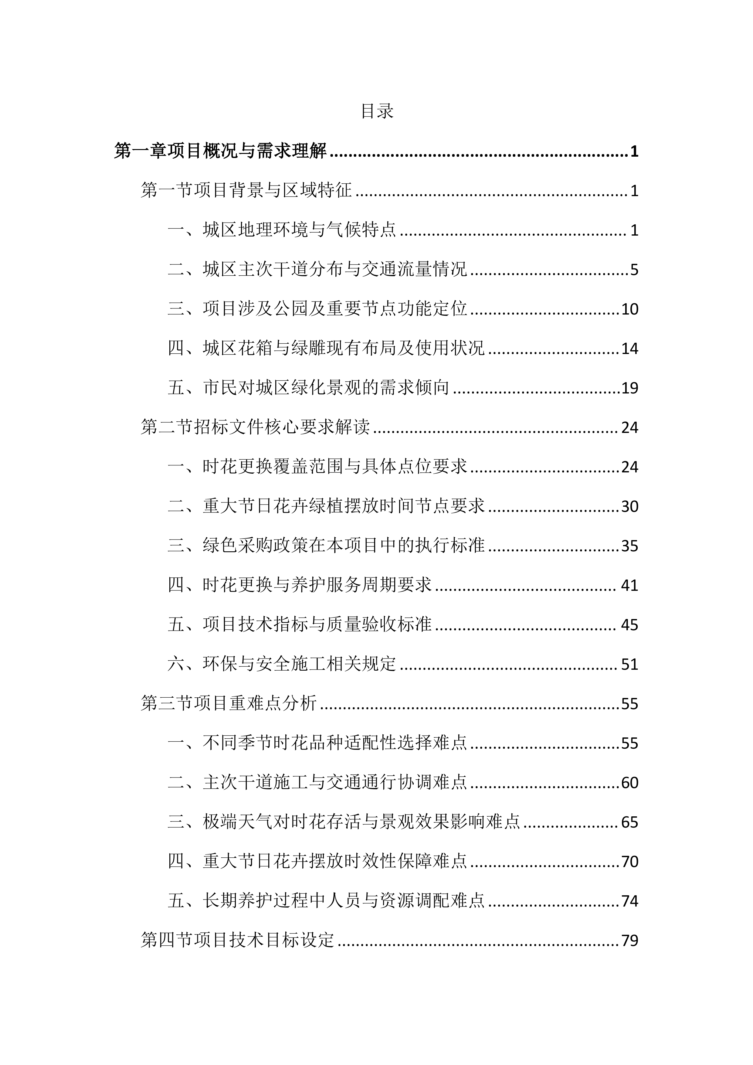 城区时花更换投标文件（2394页）.docx 第1页
